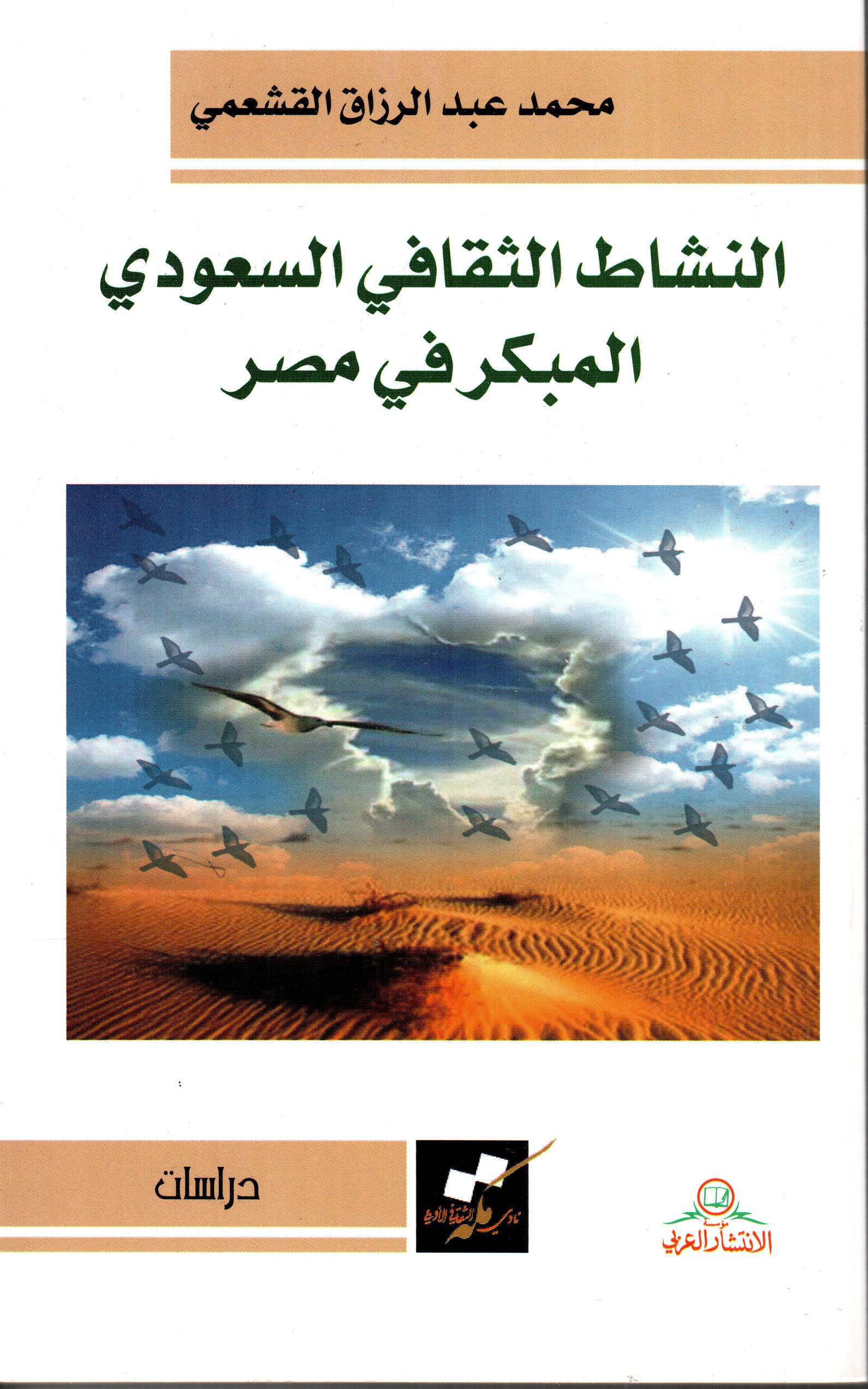 النشاط الثقافي السعودي المبكر في مصر