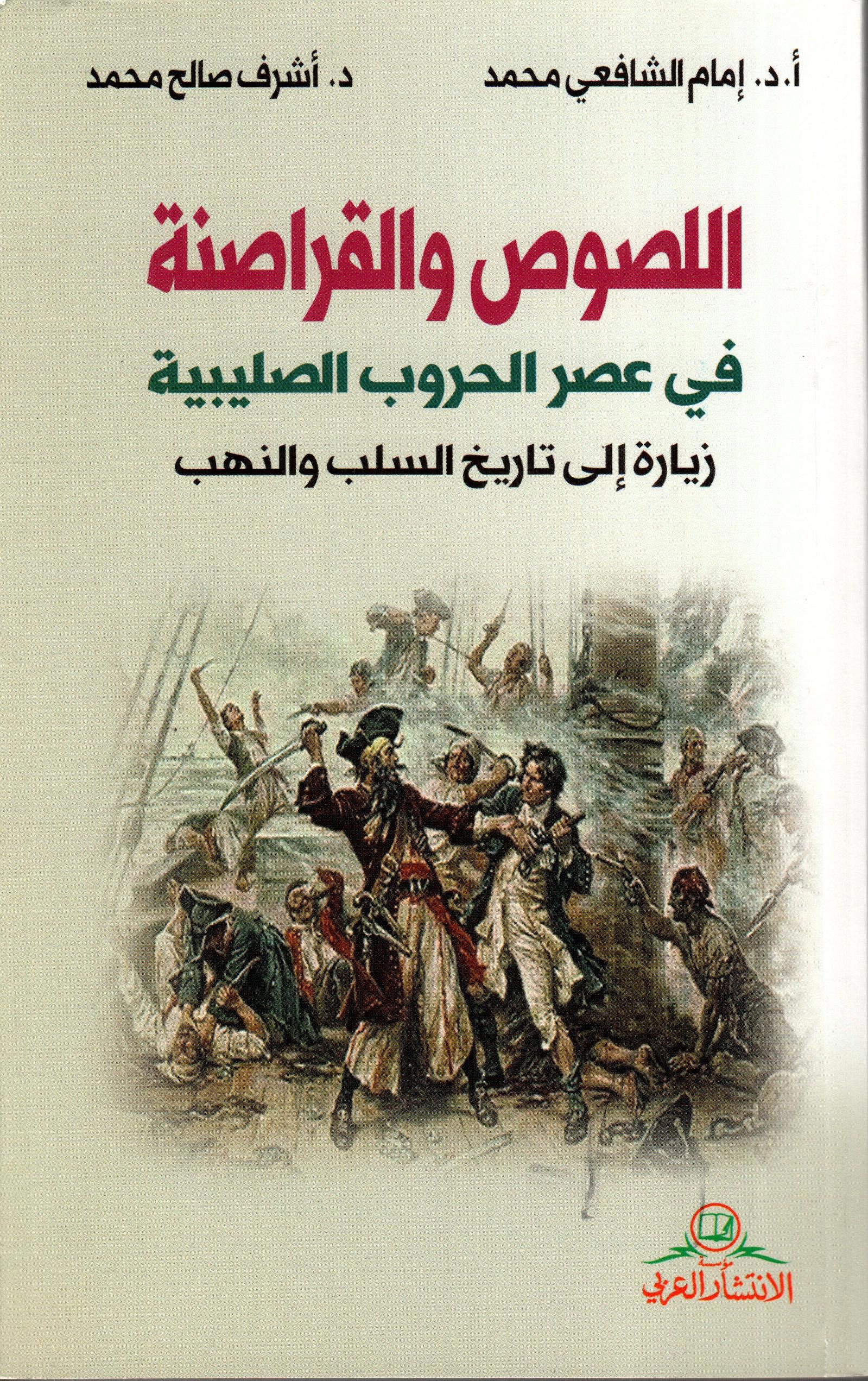 اللصوص و القراصنة في عصر الحروب  الصليبية