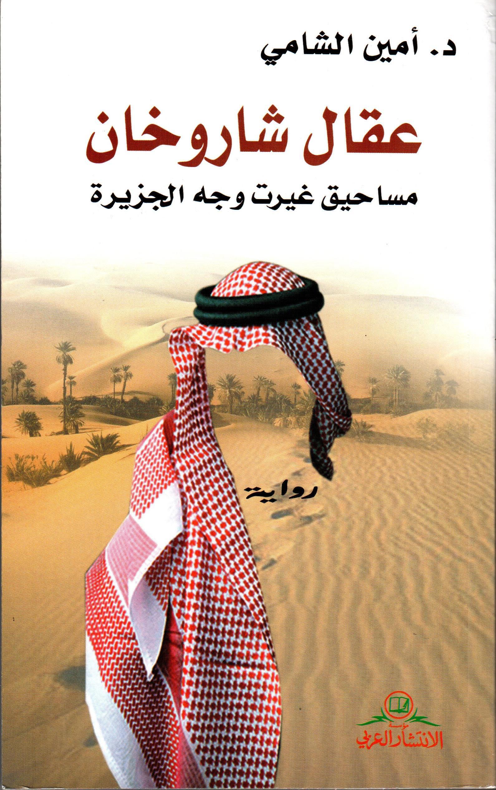 عقال شاروخان - مساحيق غيرت وجه الجزيرة