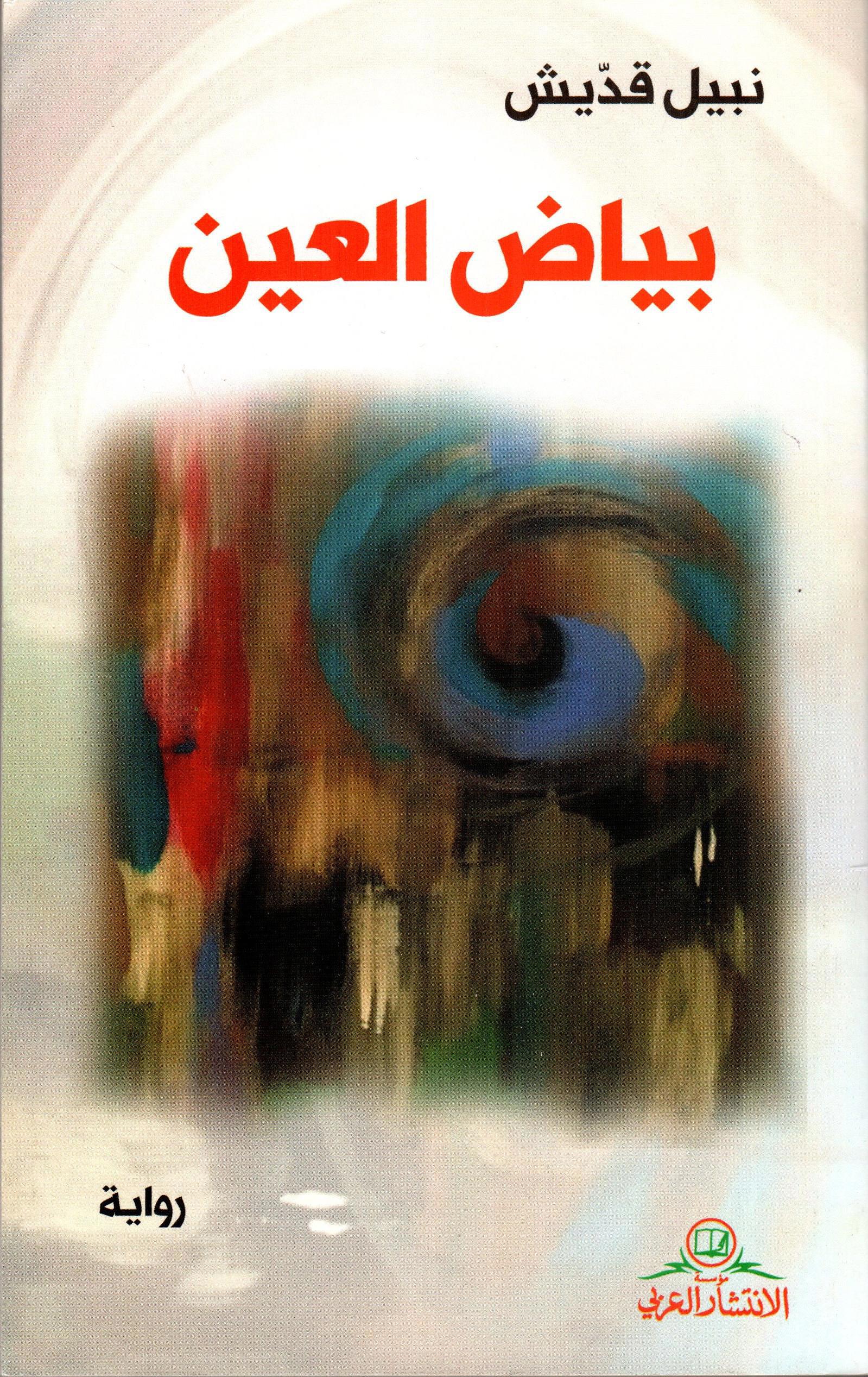 بياض العين