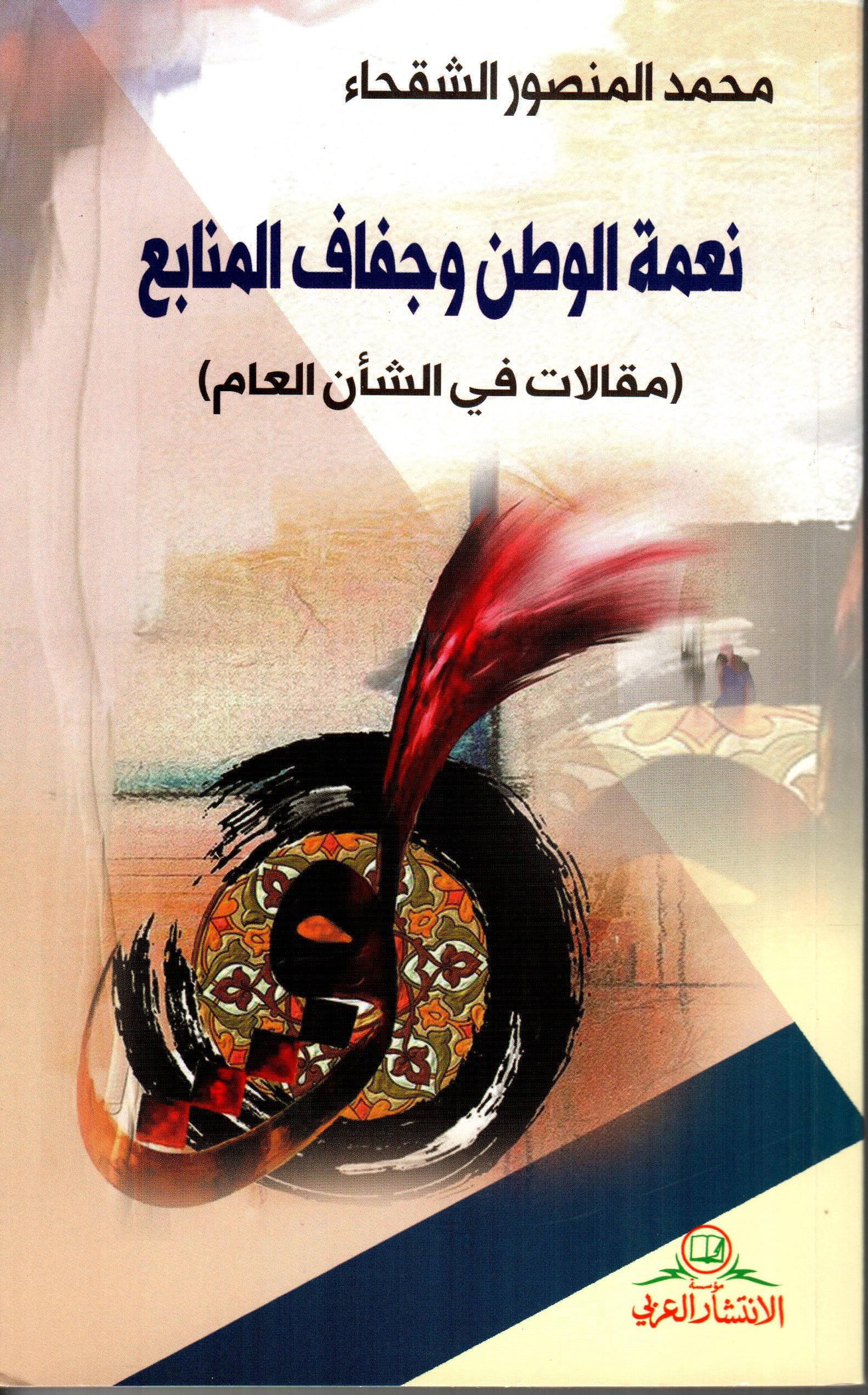 نعمة الوطن و جفاف المنابع - مقالات في الشأن العام