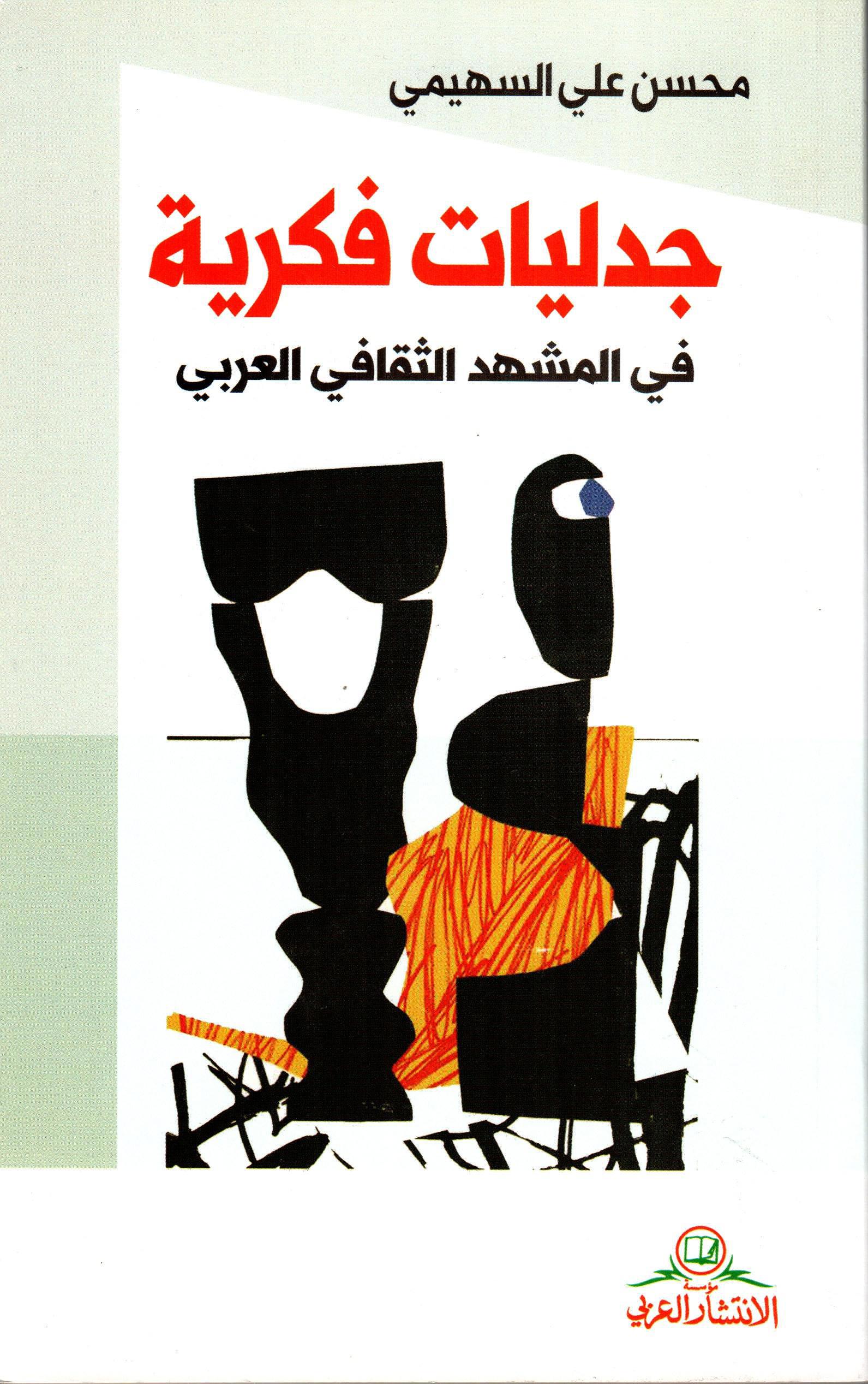 جدليات فكرية في المشهد الثقافي العربي