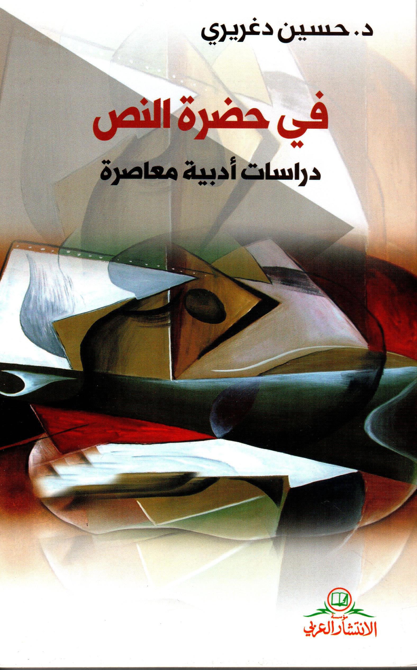 في حضرة النص