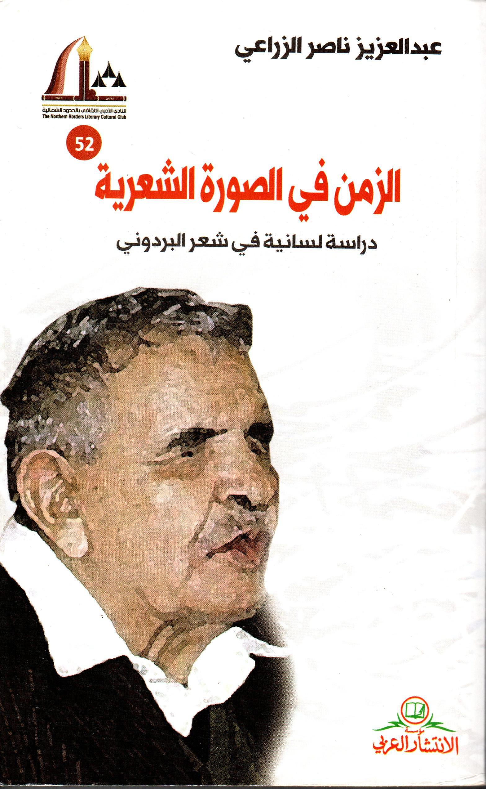 الزمن في الصورة الشعرية