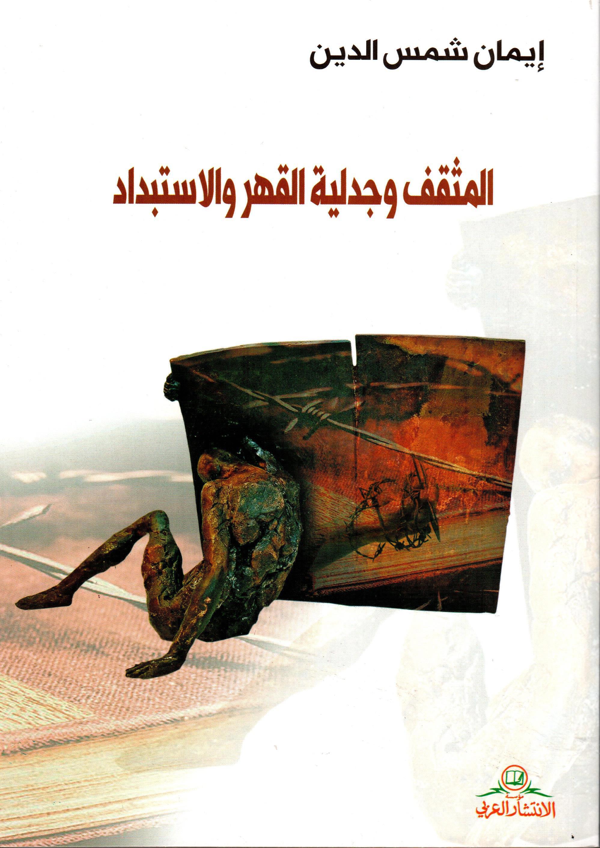 المثقف و جدلية القهر و الاستبداد