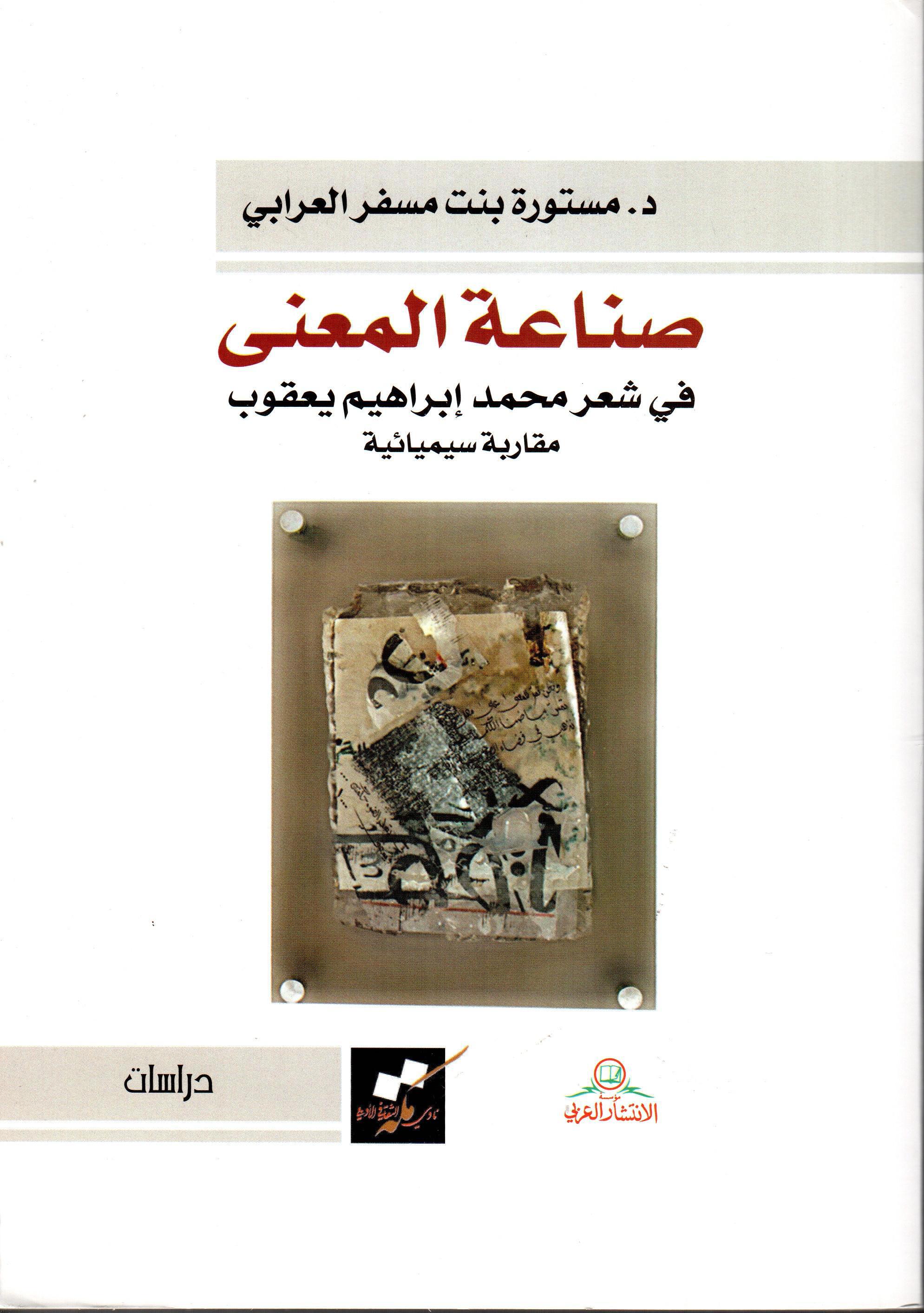 صناعة المعنى في شعر محمد إبراهيم يعقوب