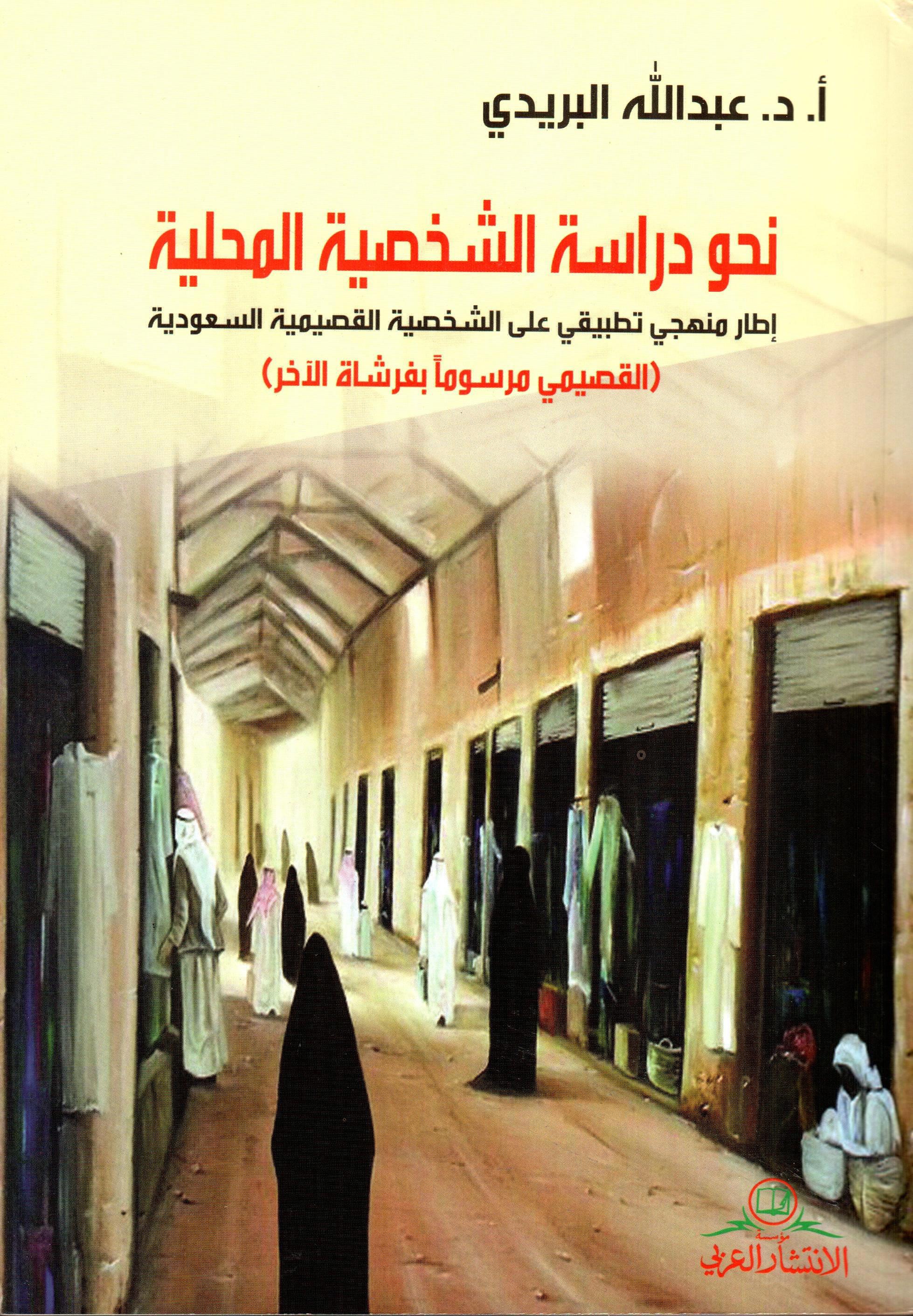 نحو دراسة الشخصية المحلية