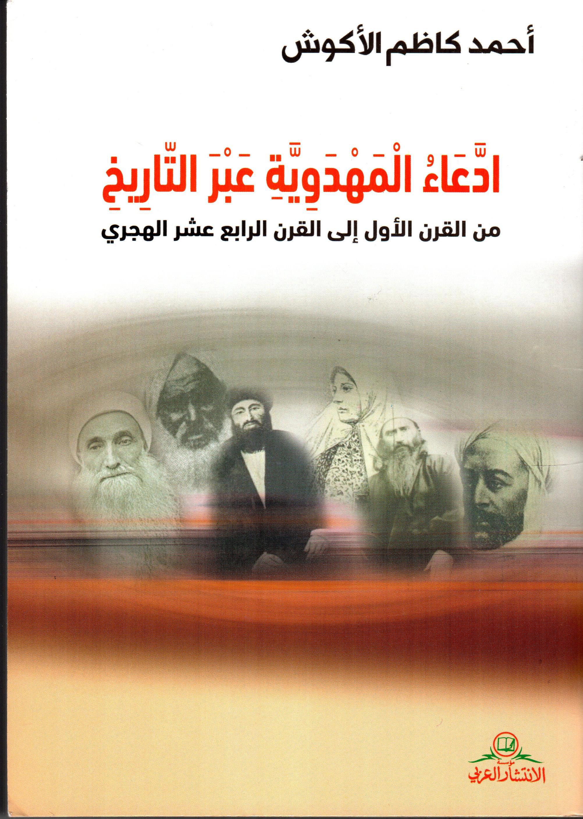 ادعاء المهدوية عبر التاريخ