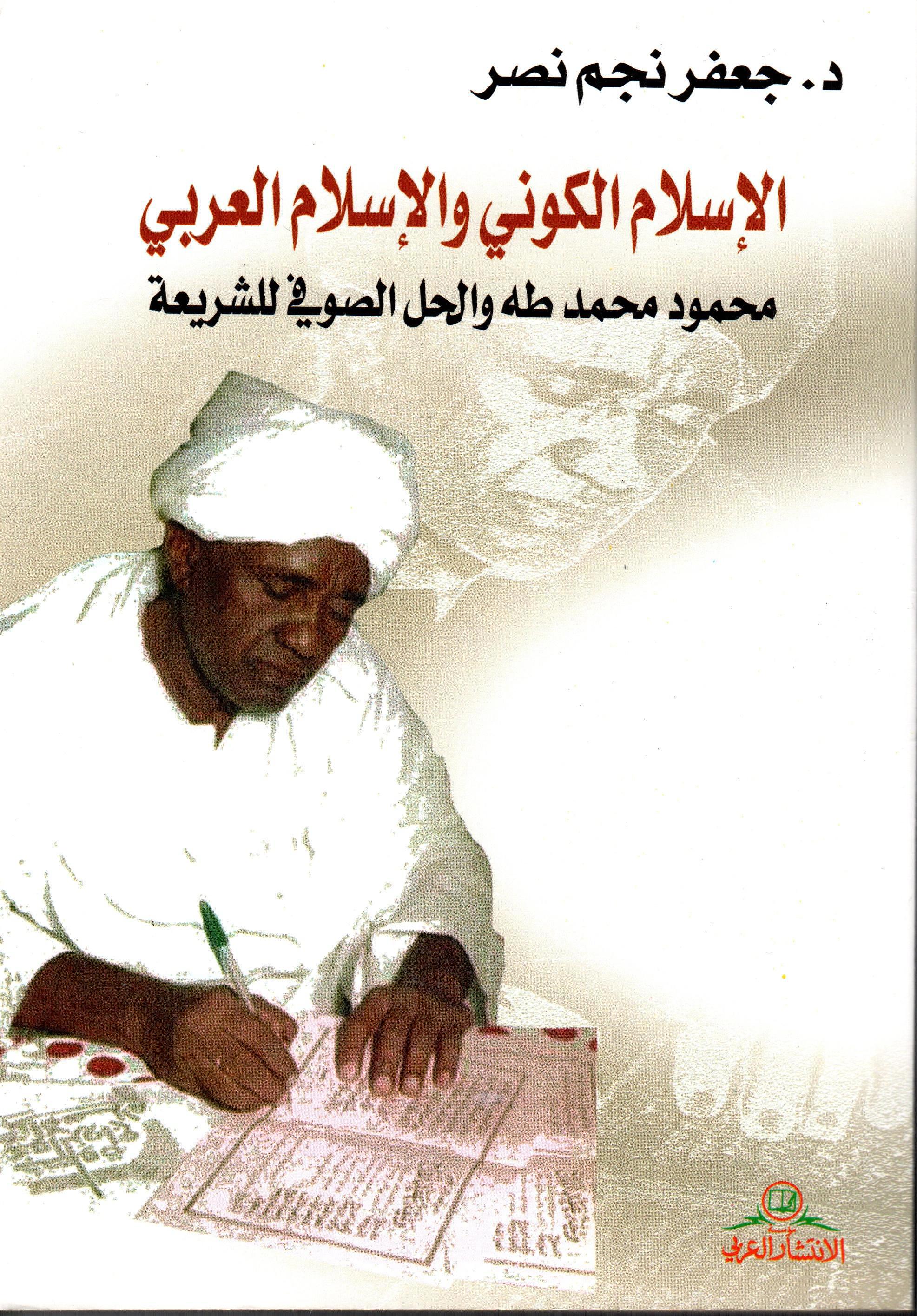 الإسلام الكوني و الإسلام العربي