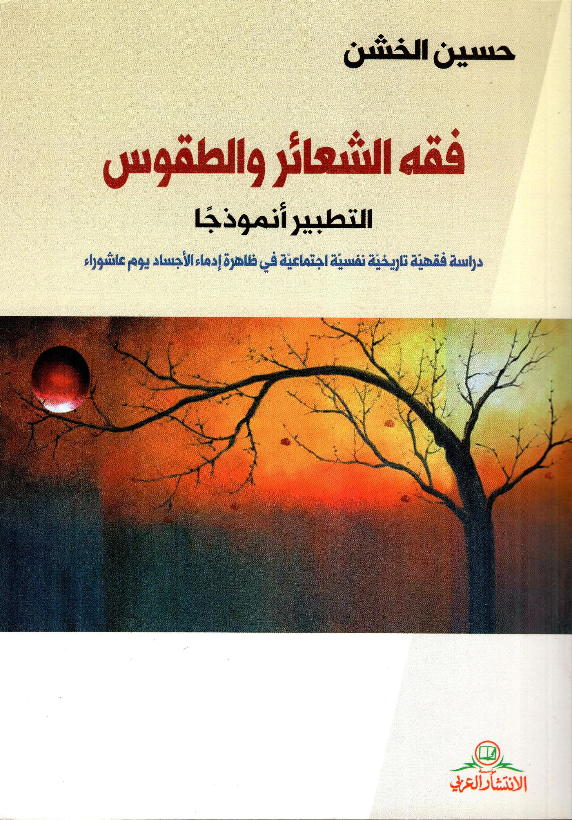 فقه الشعائر و الطقوس