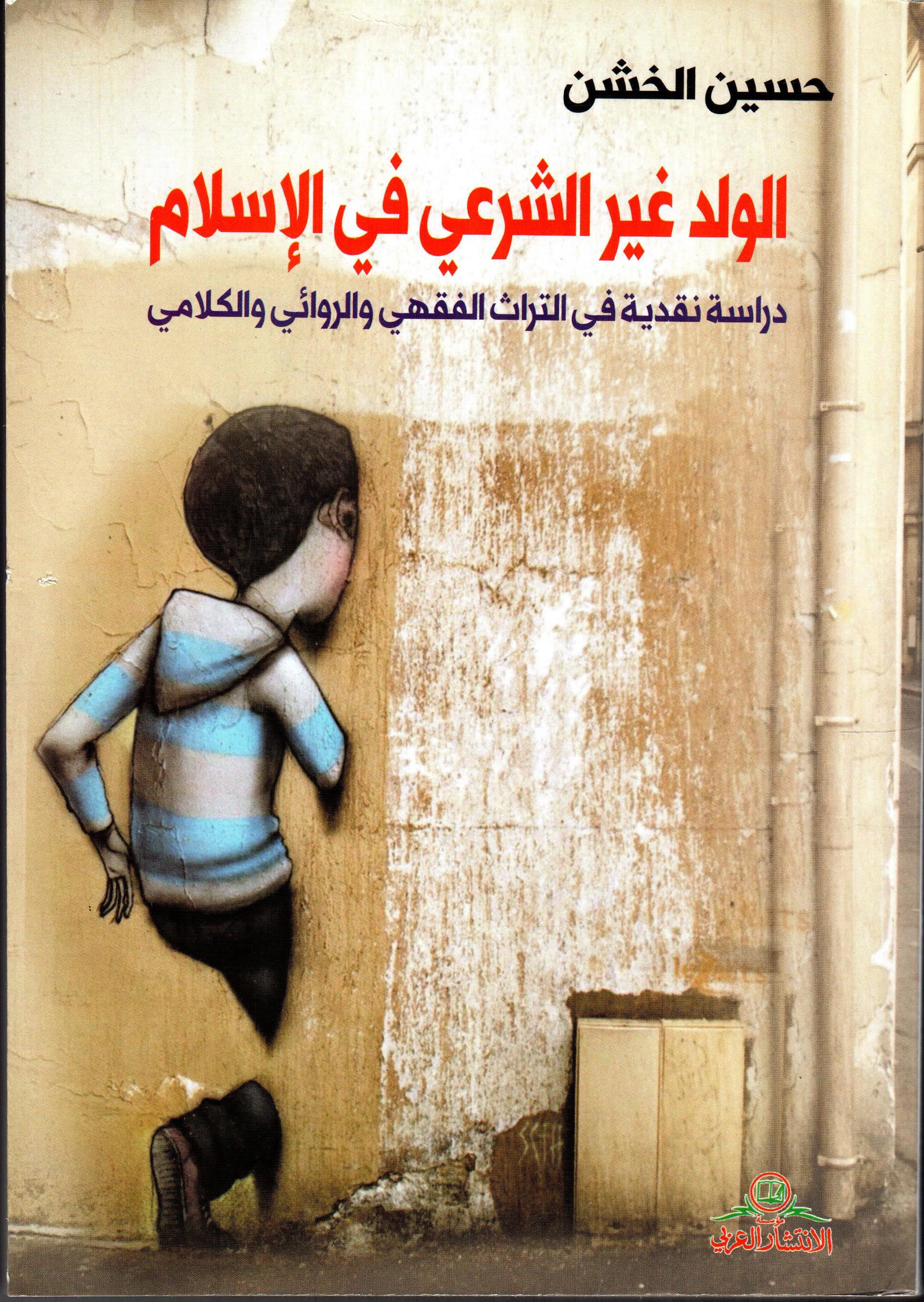 الولد غير الشرعي في الإسلام