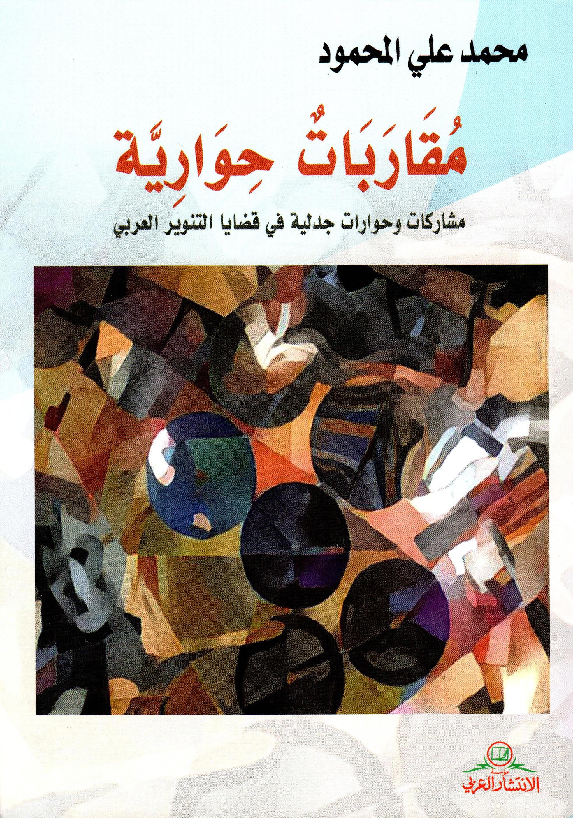 مقاربات حوارية