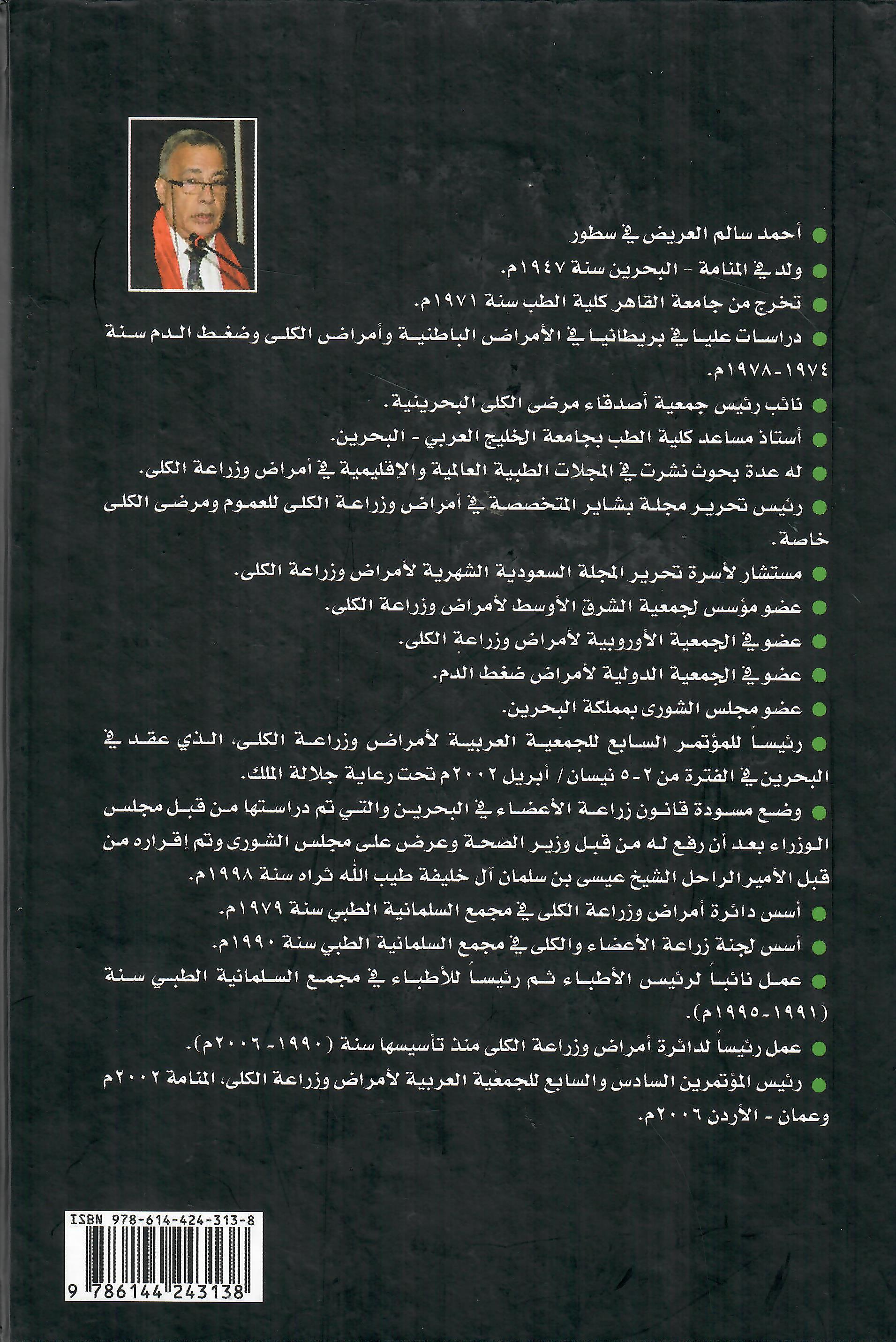 ذكرياتي الدكتور احمد سالم العريض