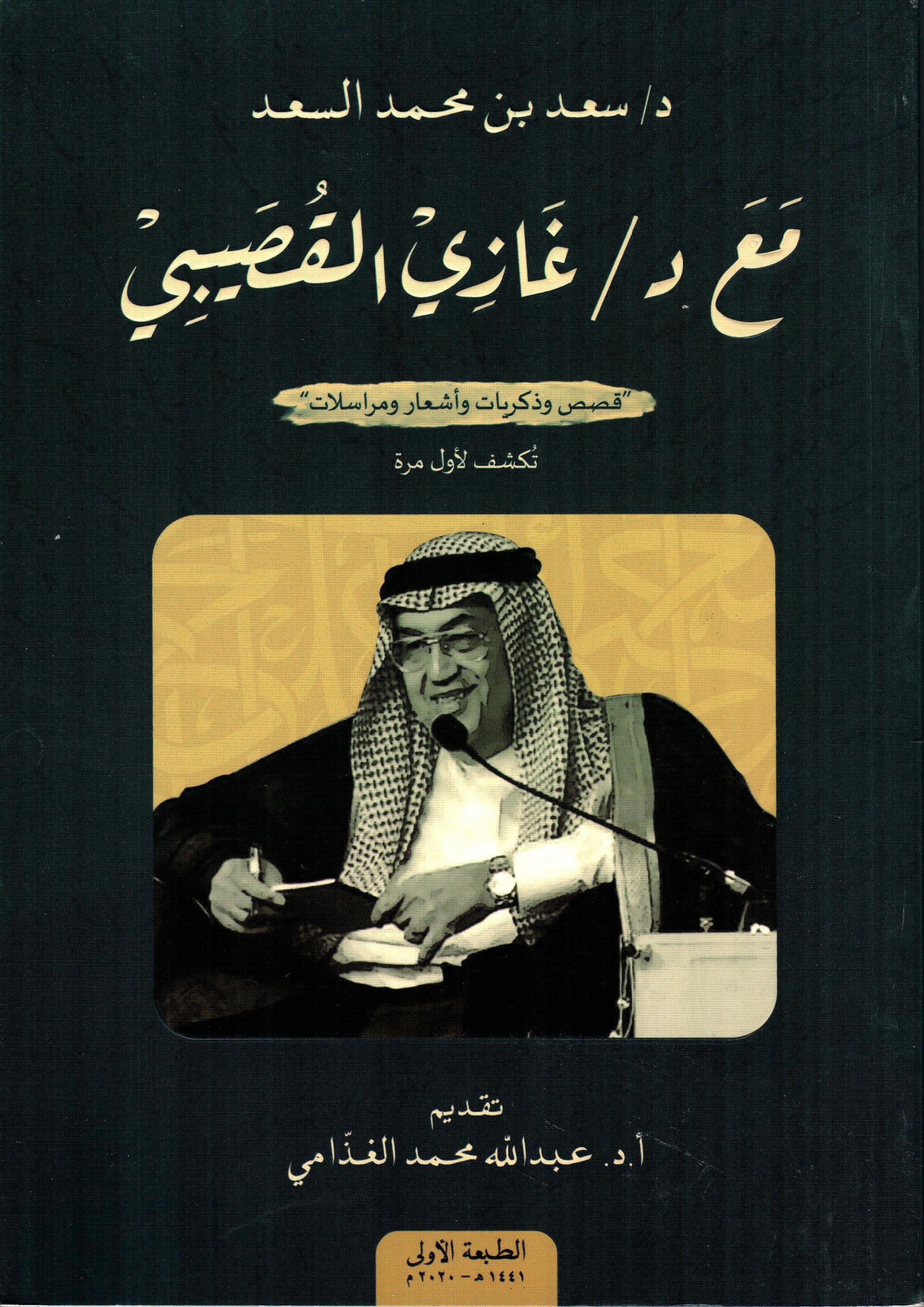 مع د غازي القصيبي