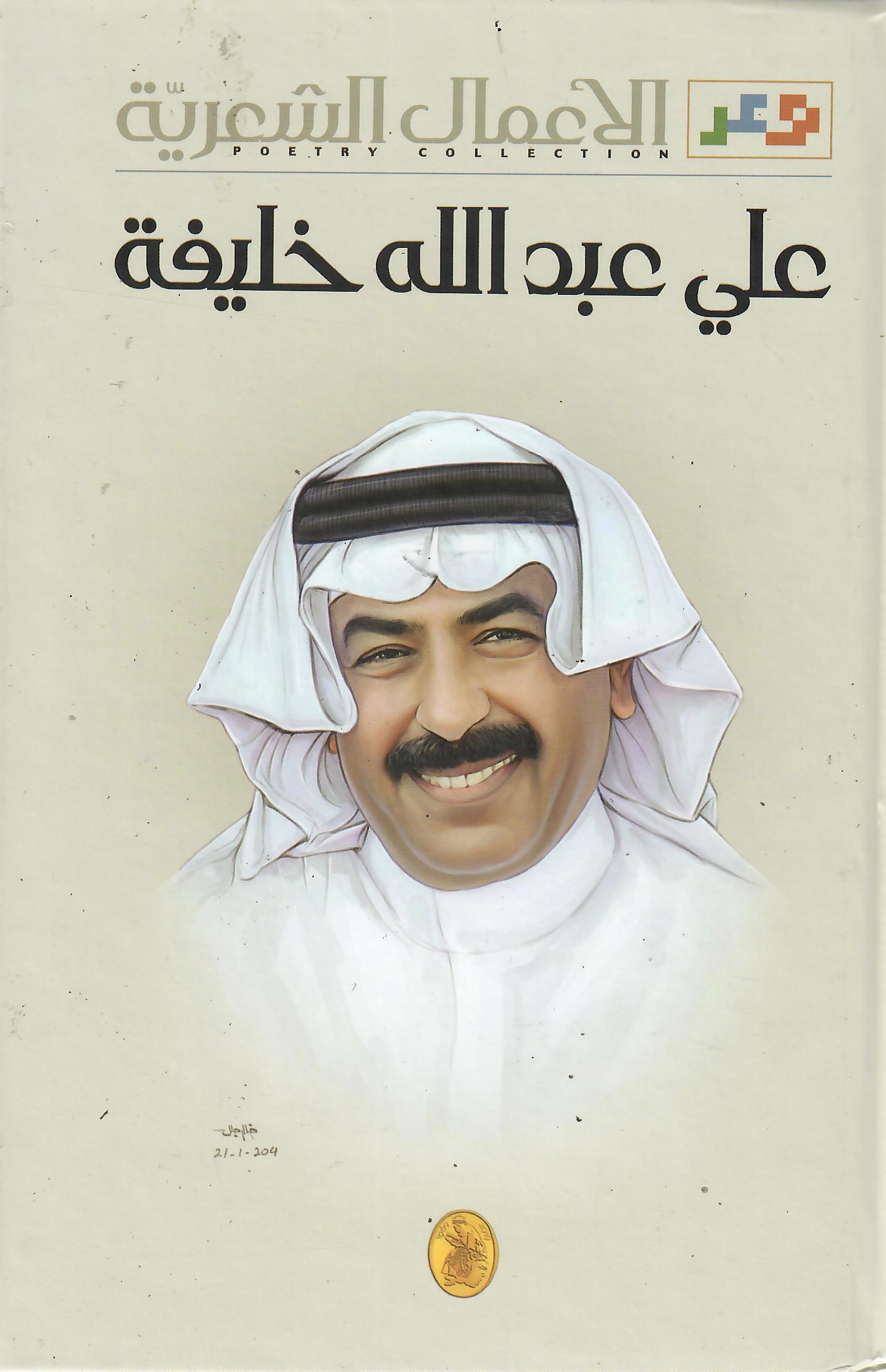 علي عبدالله خليفة الأعمال الشعرية