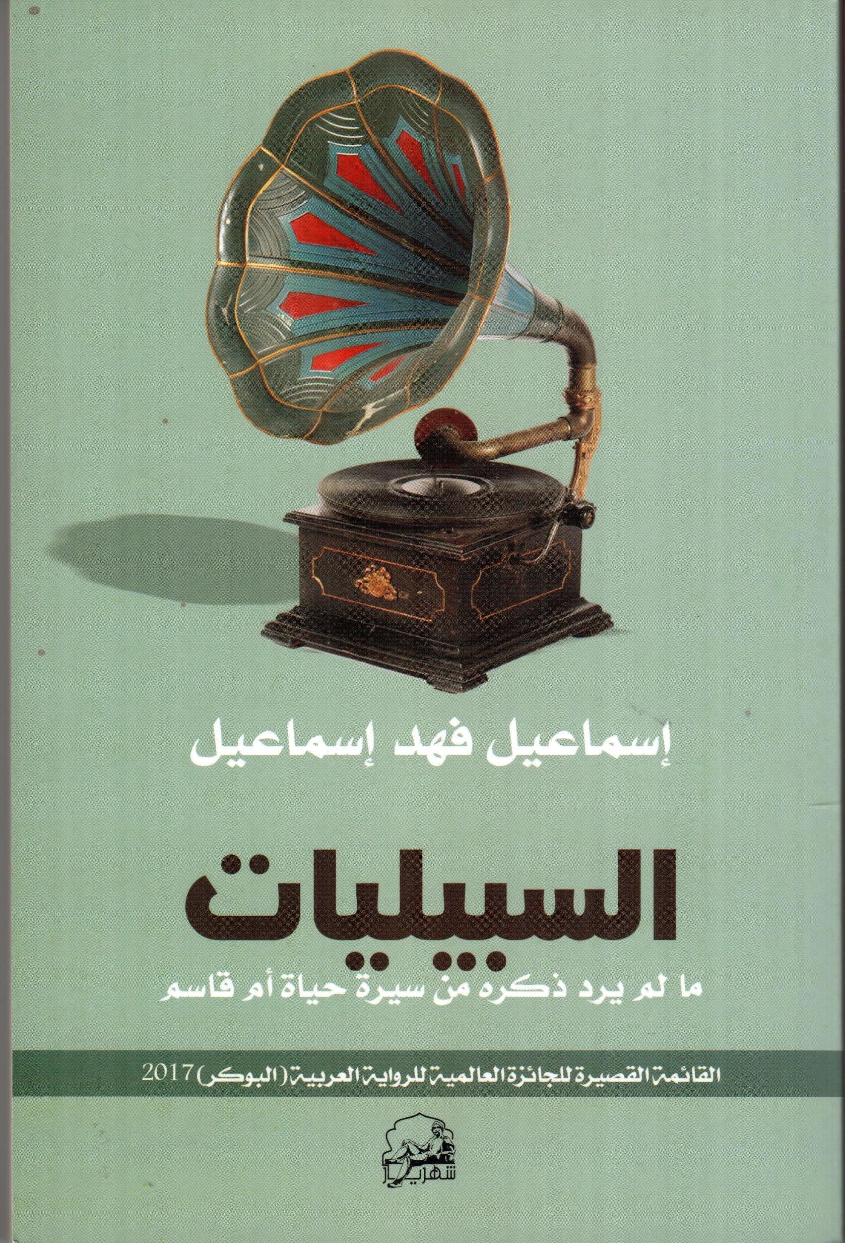 السبيليات
