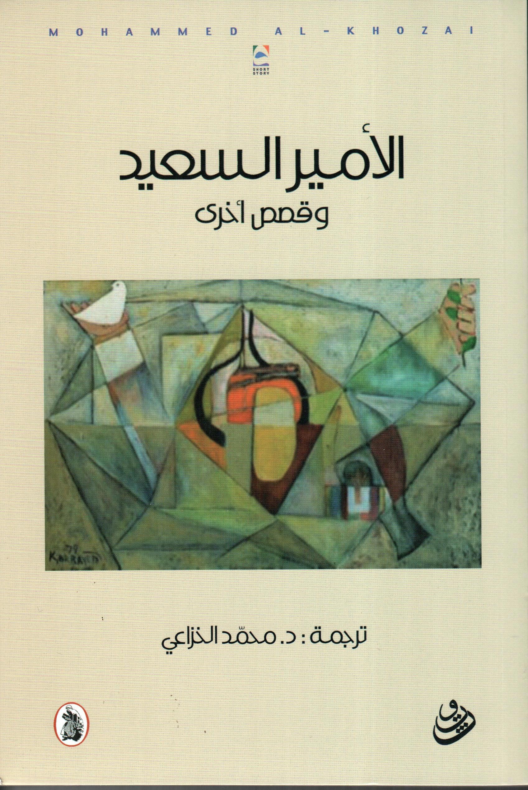الأمير السعيد وقصص أخرى