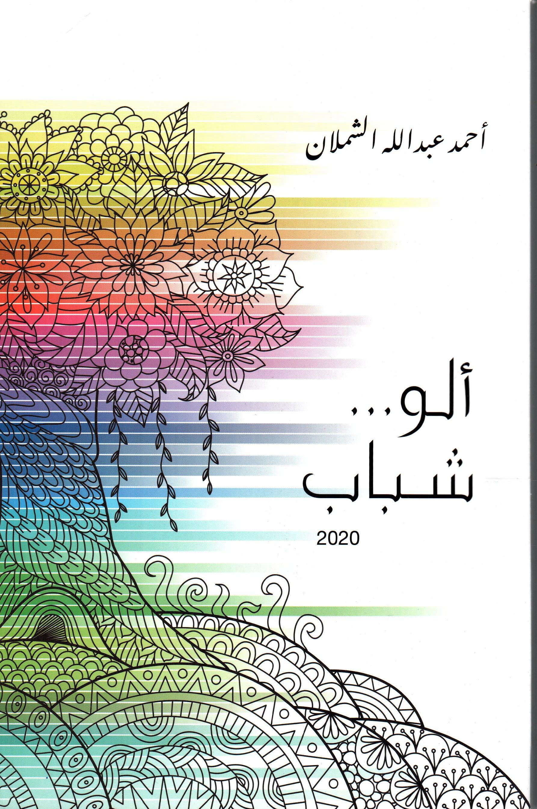 ألو شباب