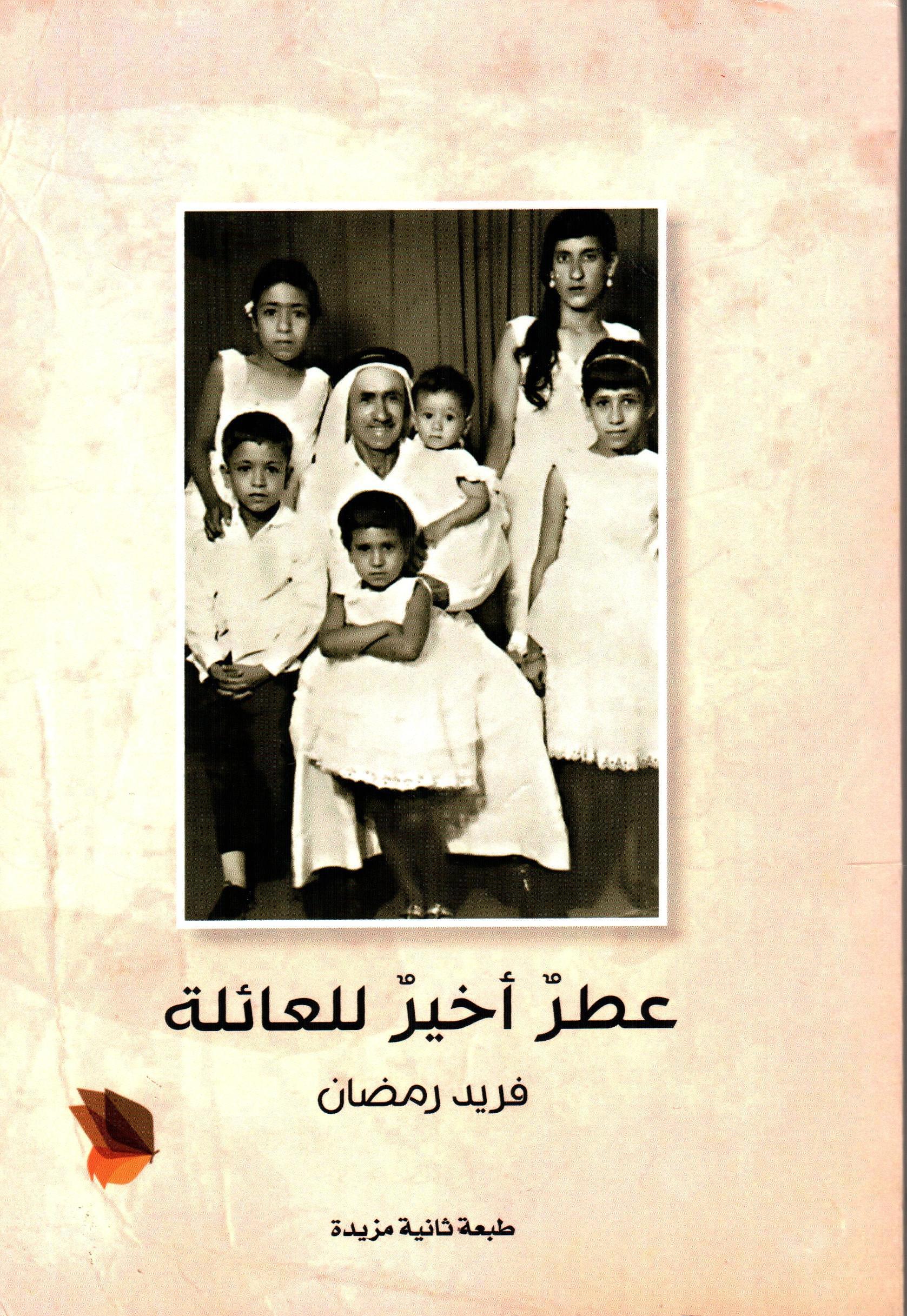 عطر أخير للعائلة