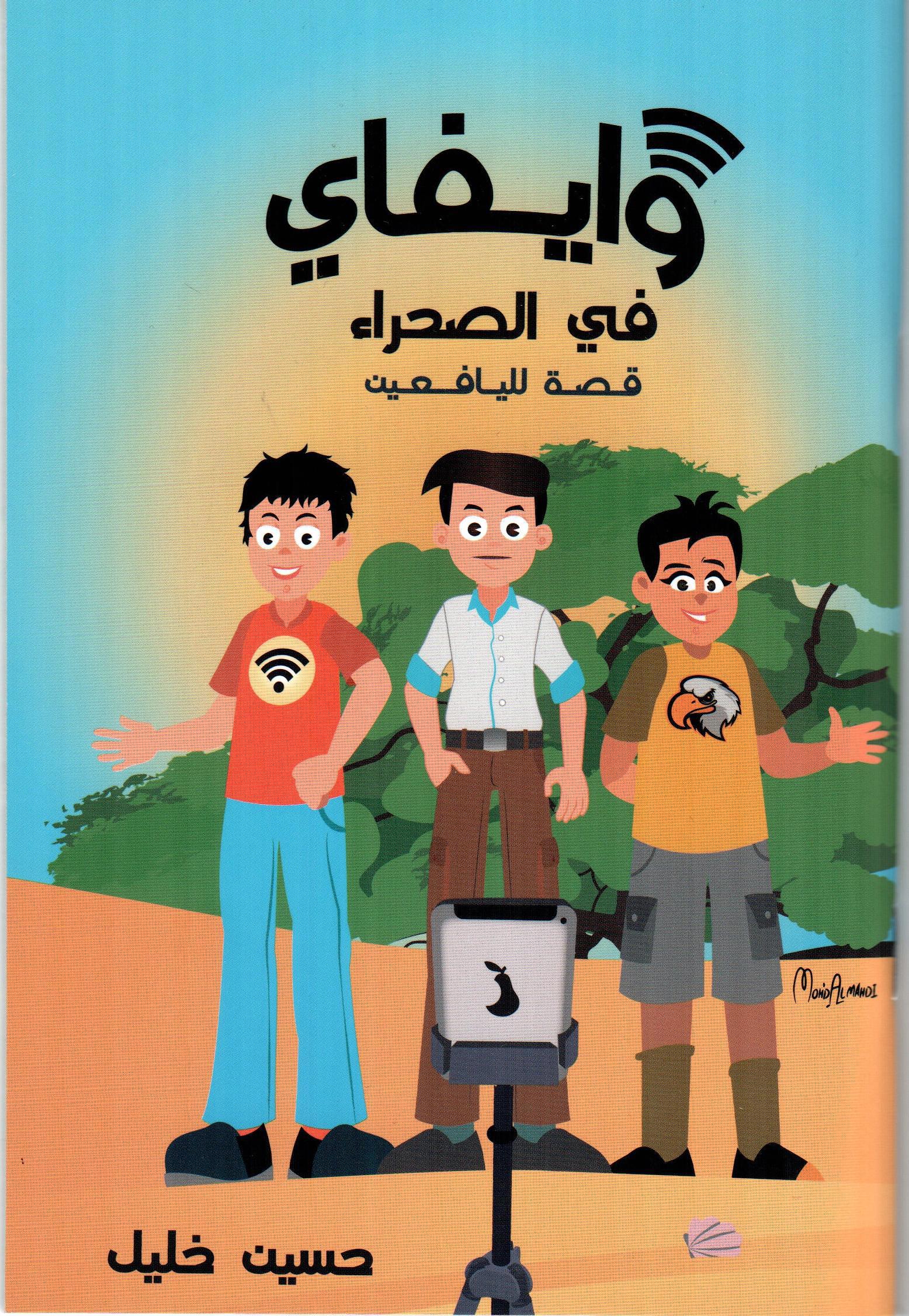 وايفاي في الصحراء