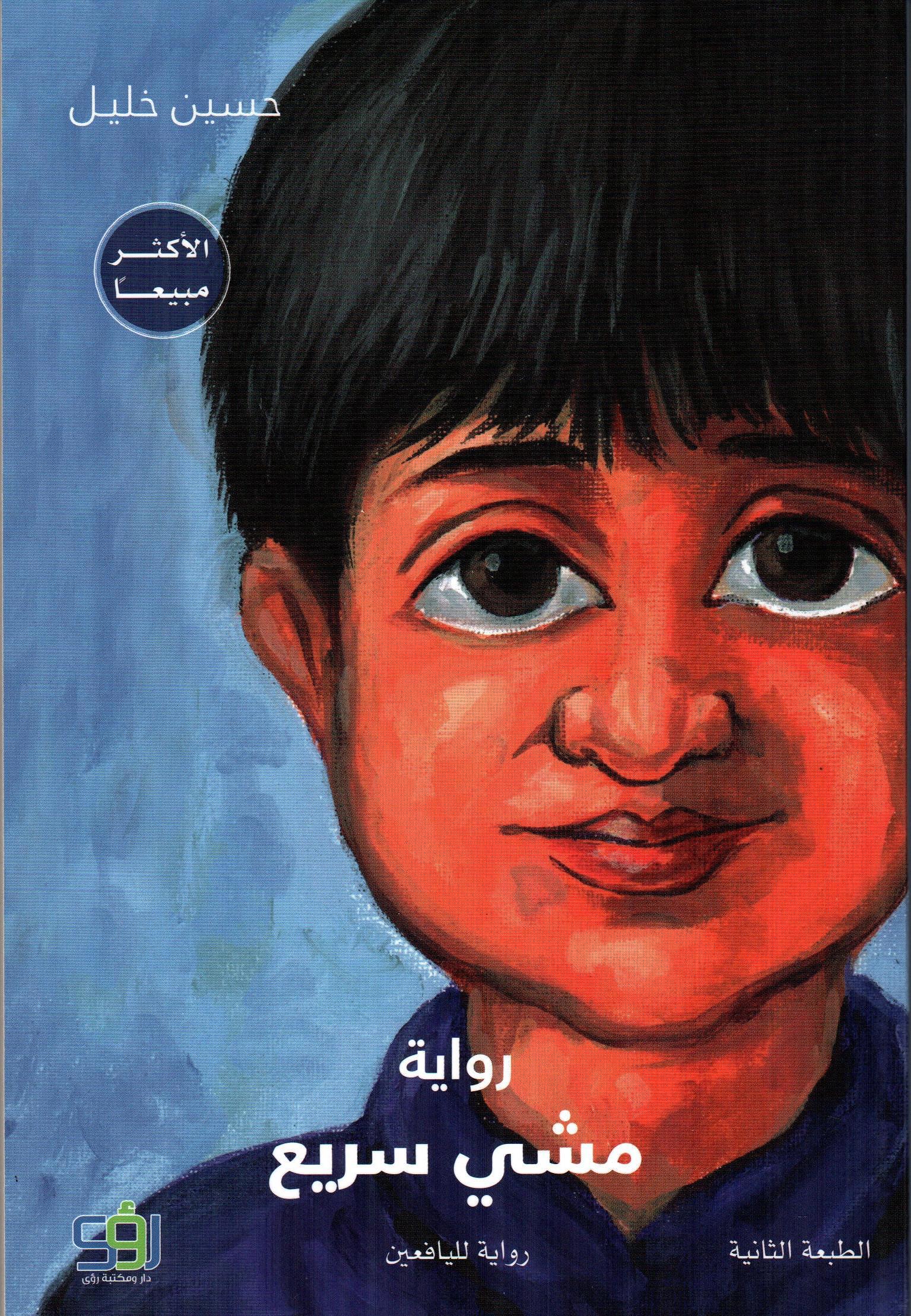 مشي سريع