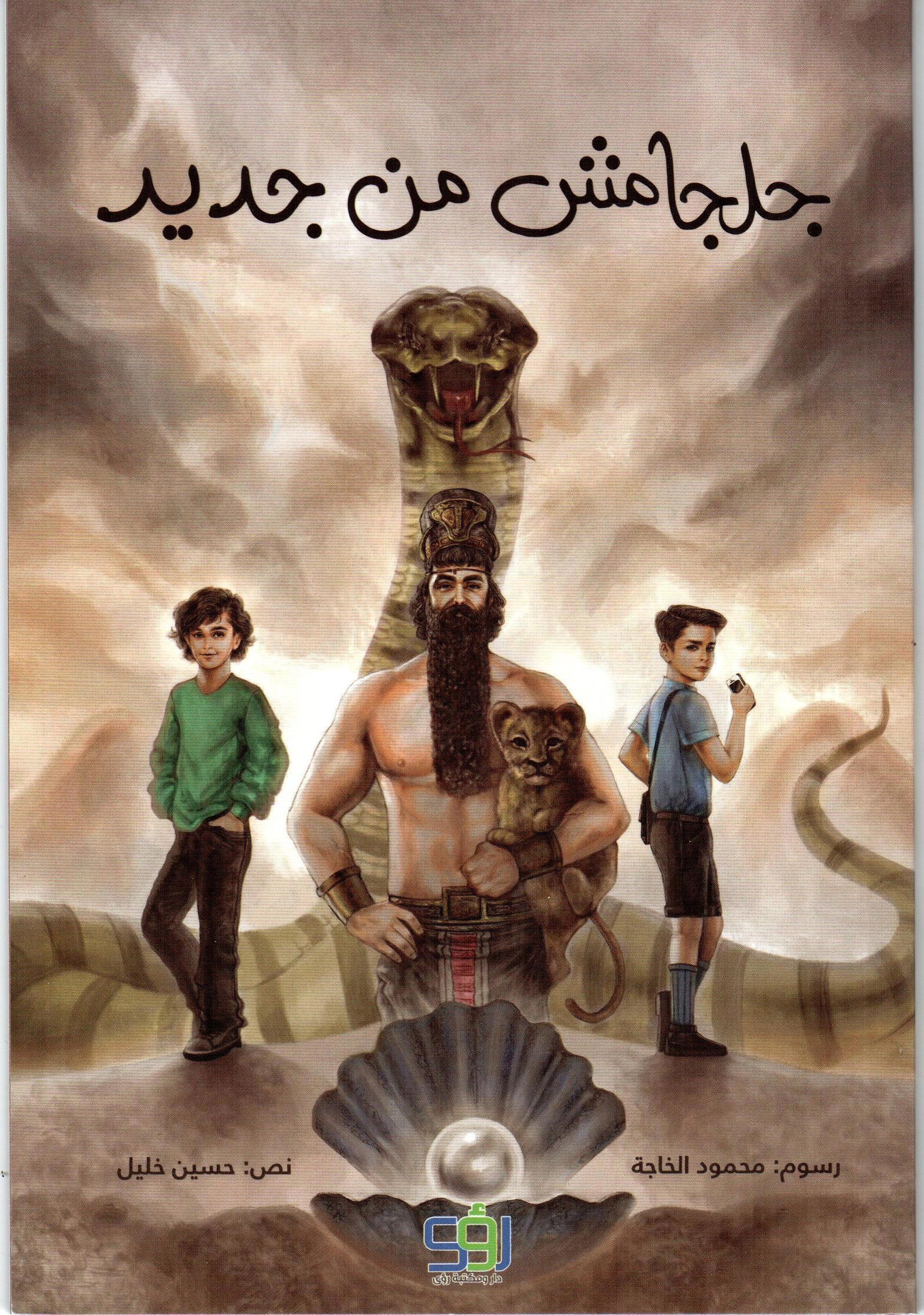 جلجامش من جديد