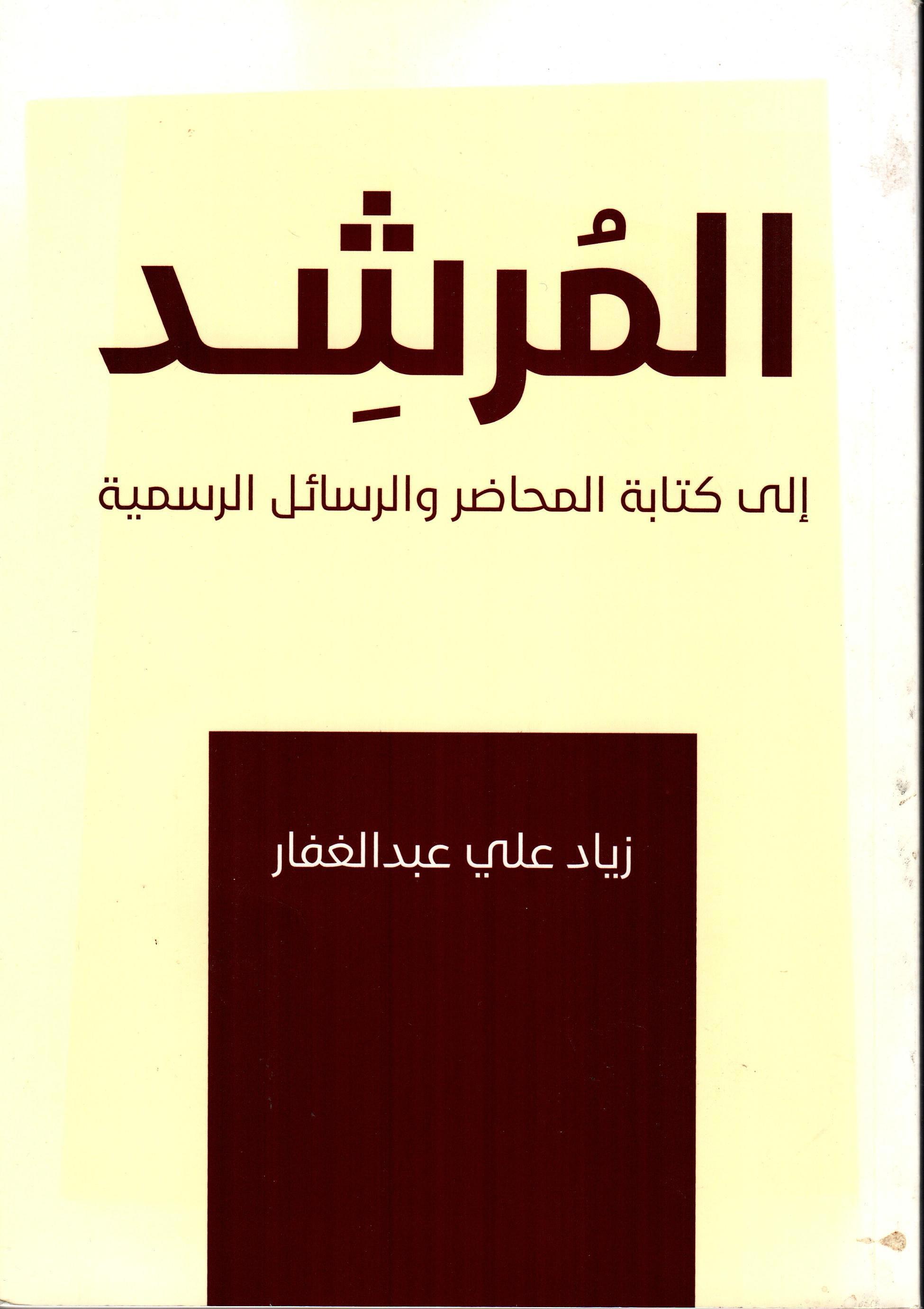 المرشد إلى كتابة المحاضر والرسائل الرسمية