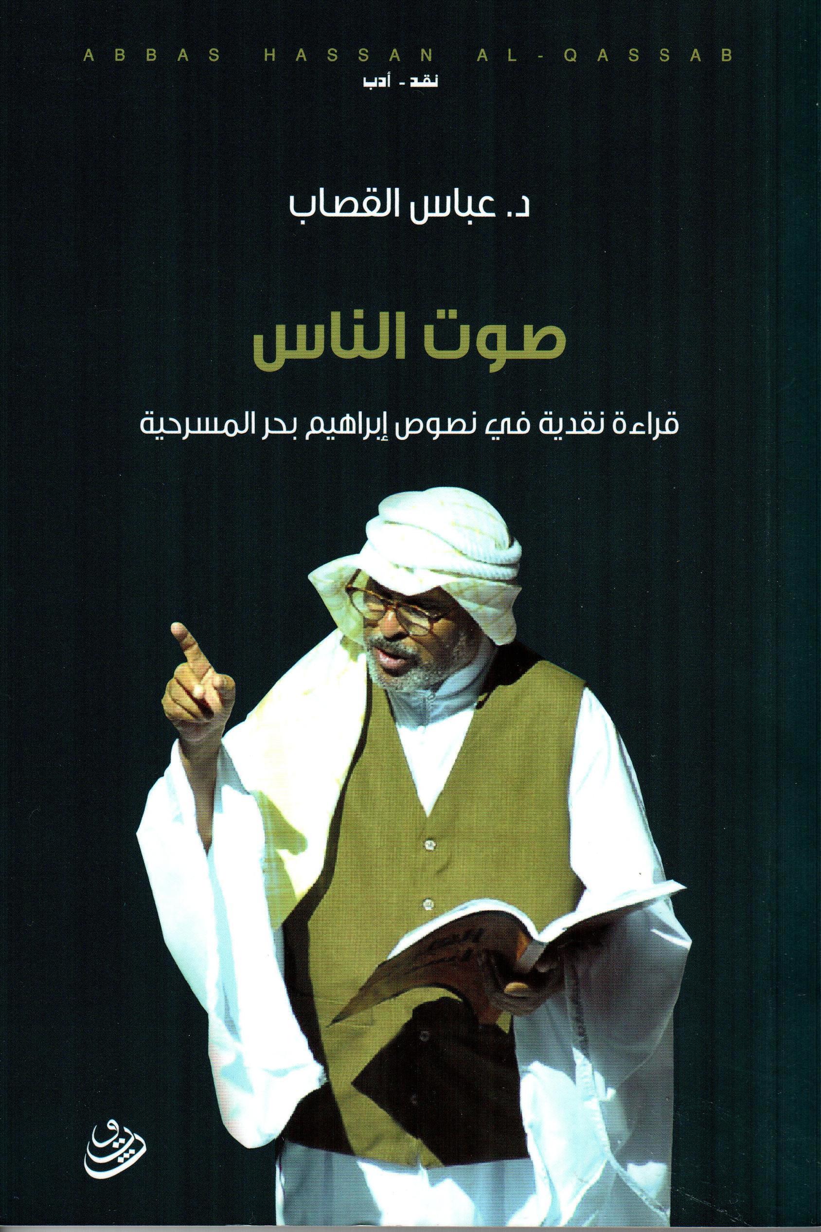 صوت الناس قراءة نقدية في نصوص ابراهيم بحر