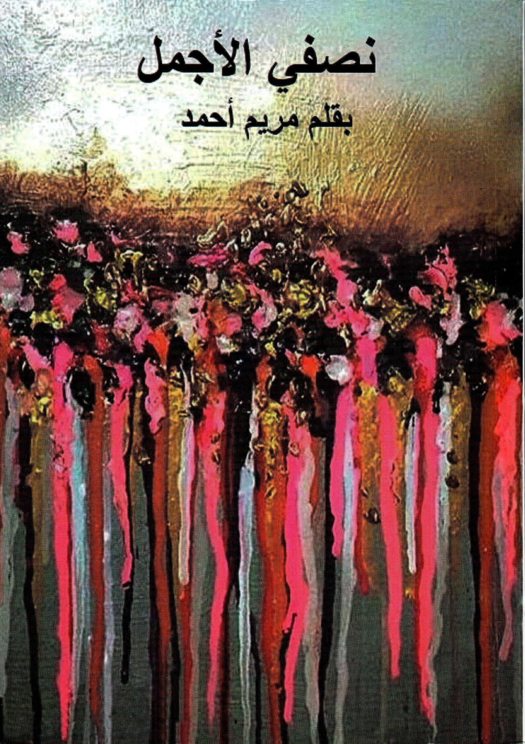نصفي الأجمل