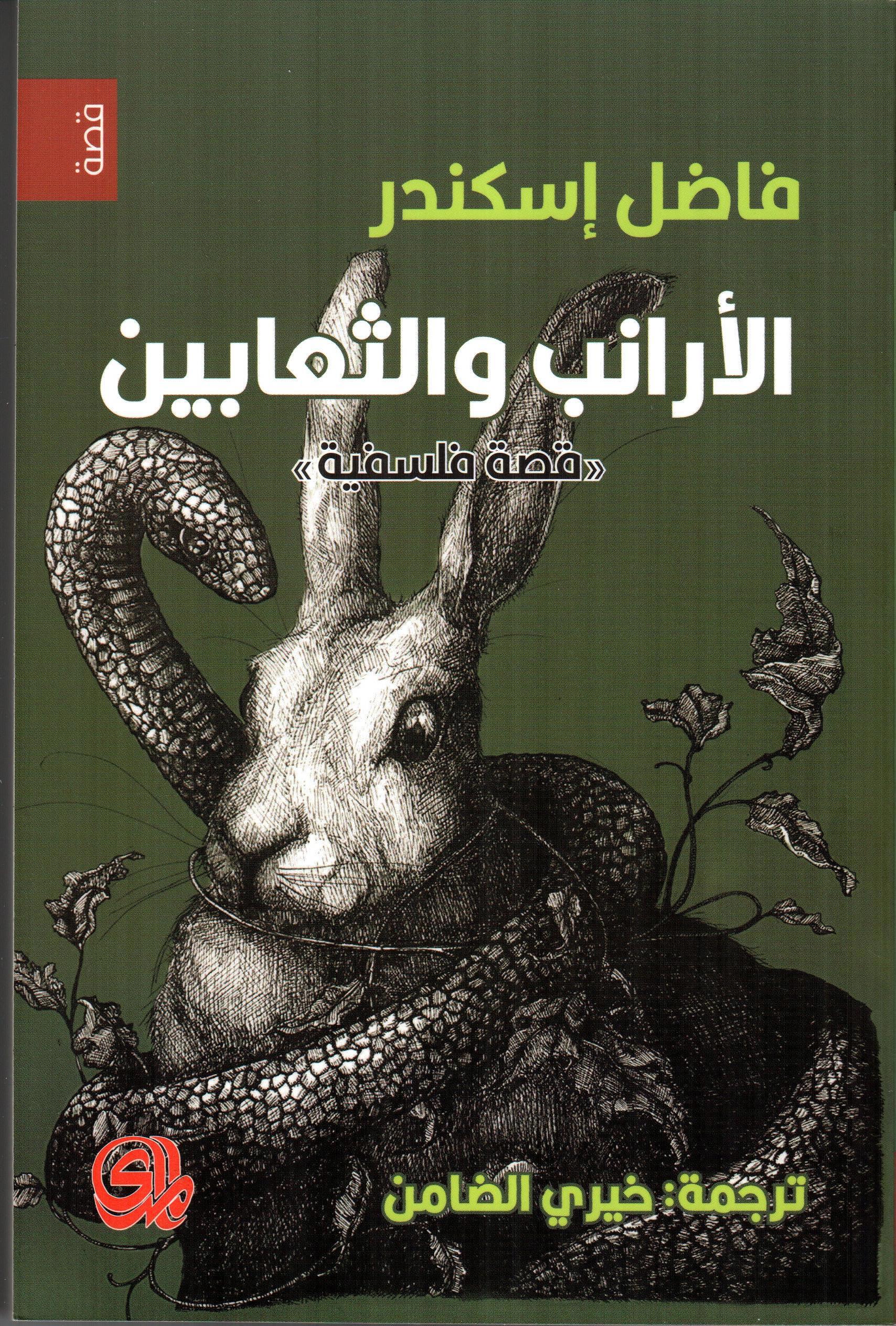 الأرانب والثعابين