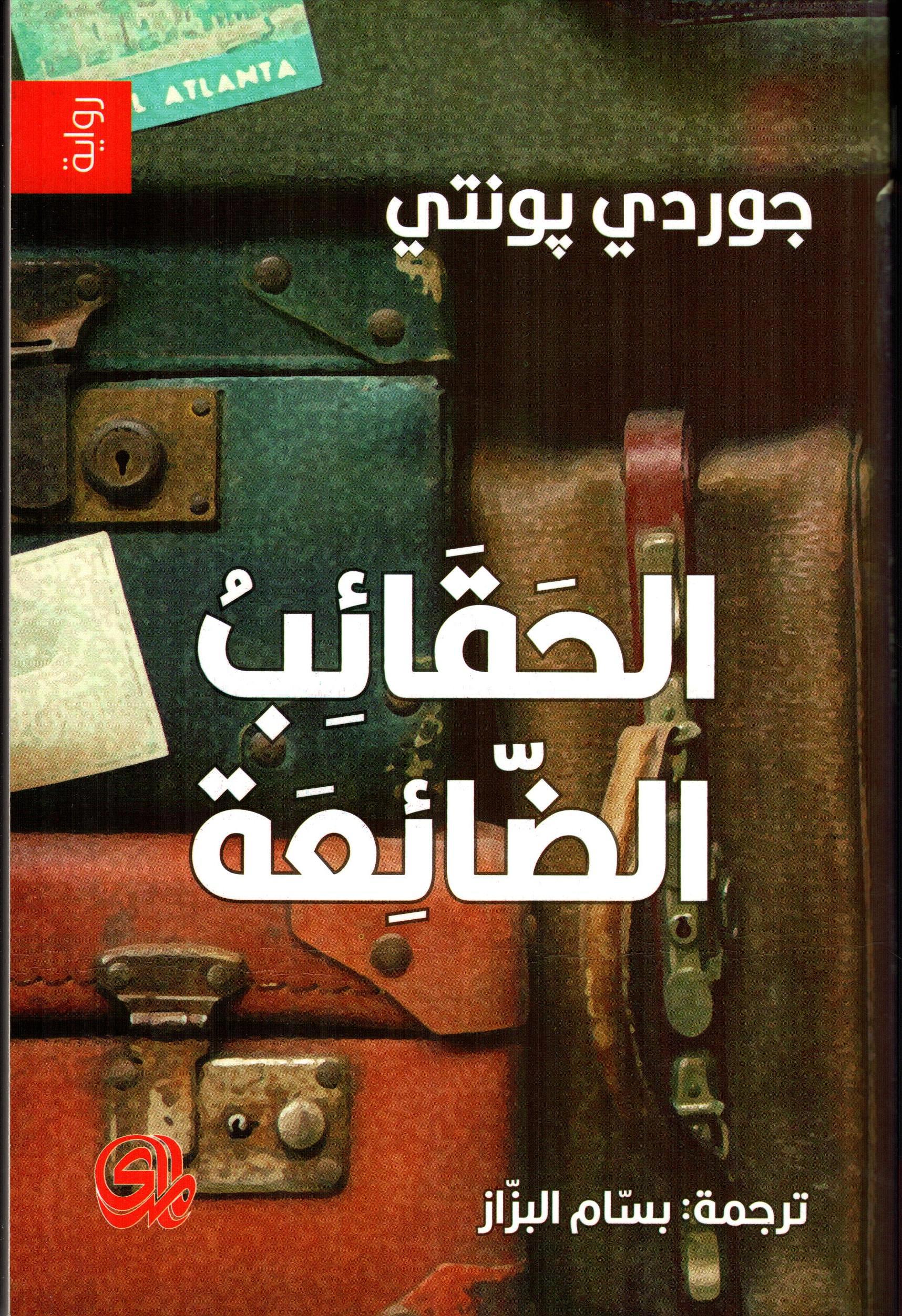 الحقائب الضائعة