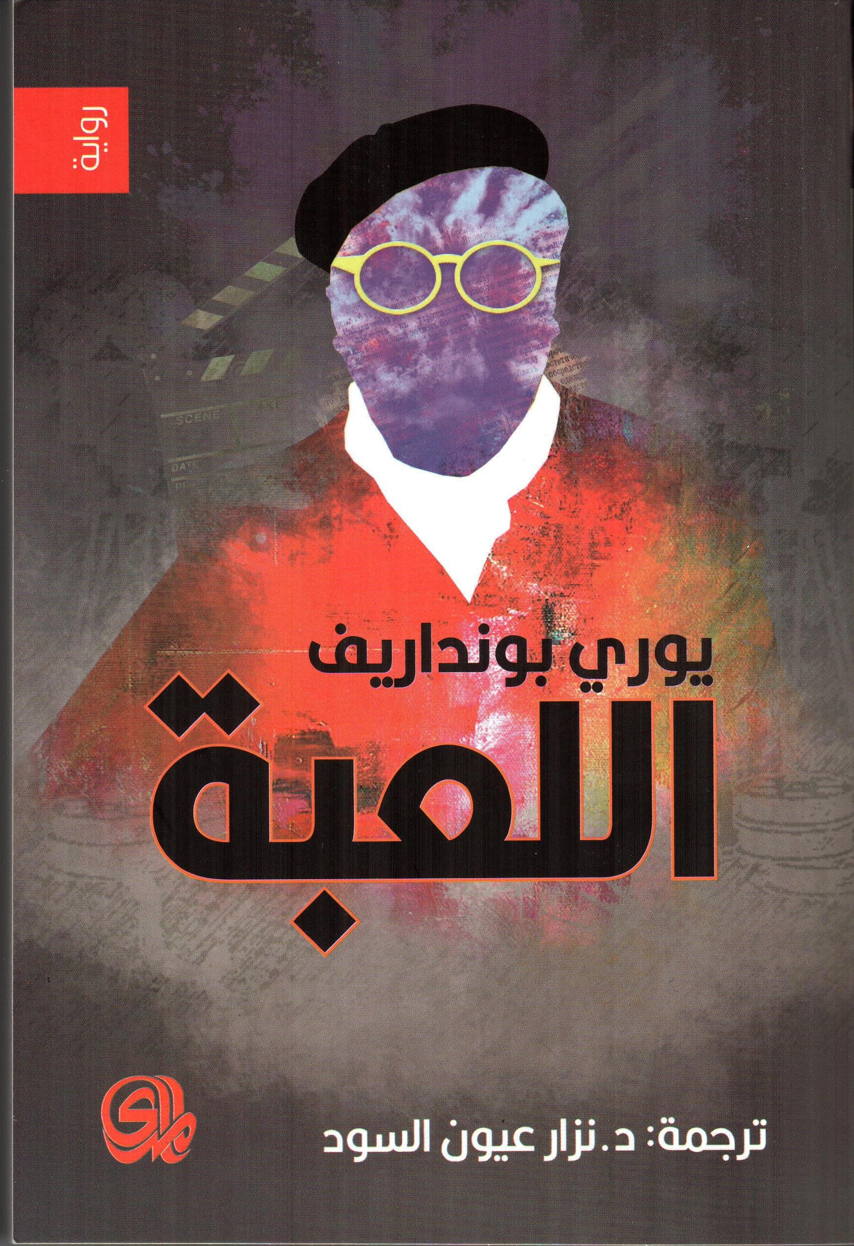 اللعبة يوري بونداريف