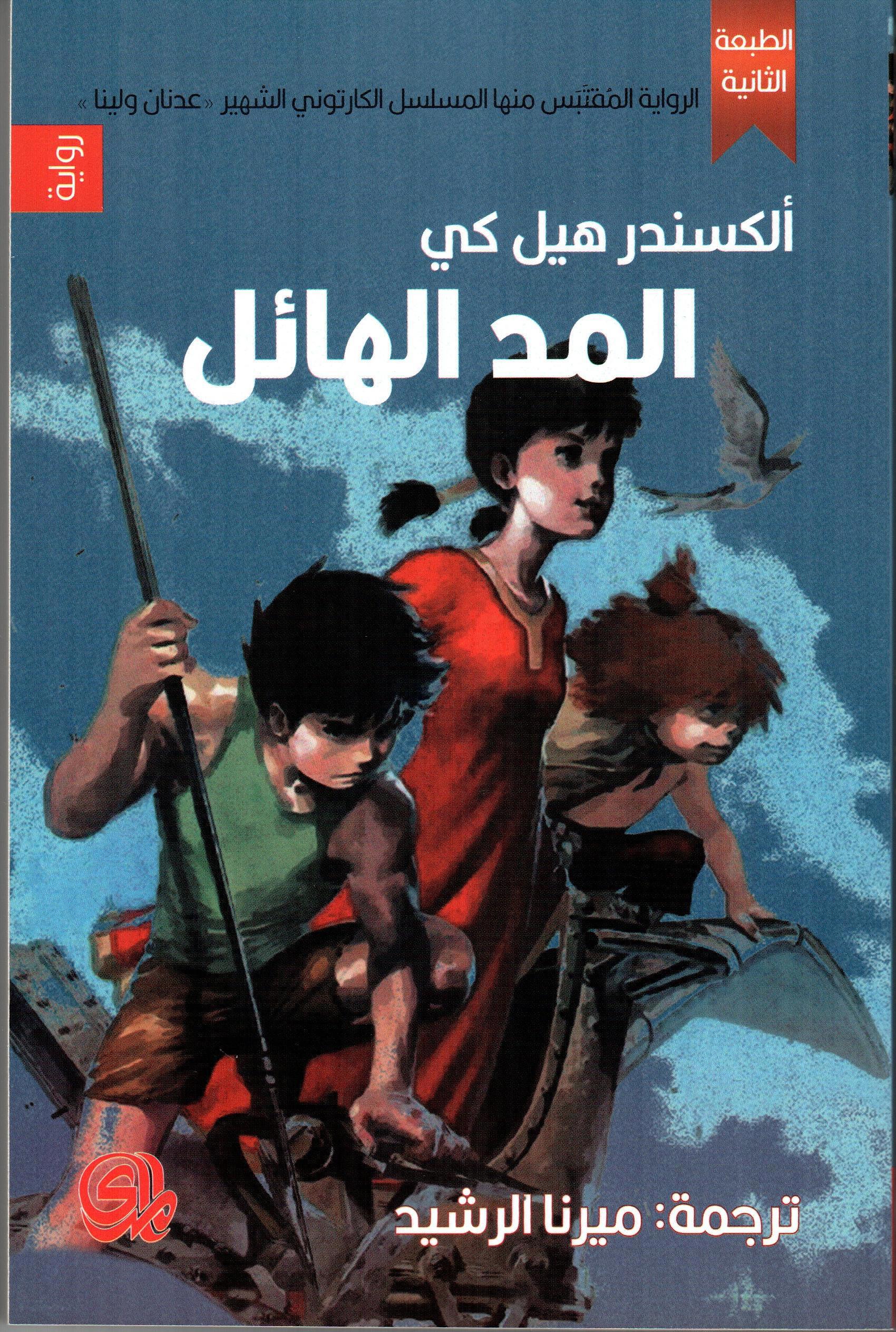 المد الهائل