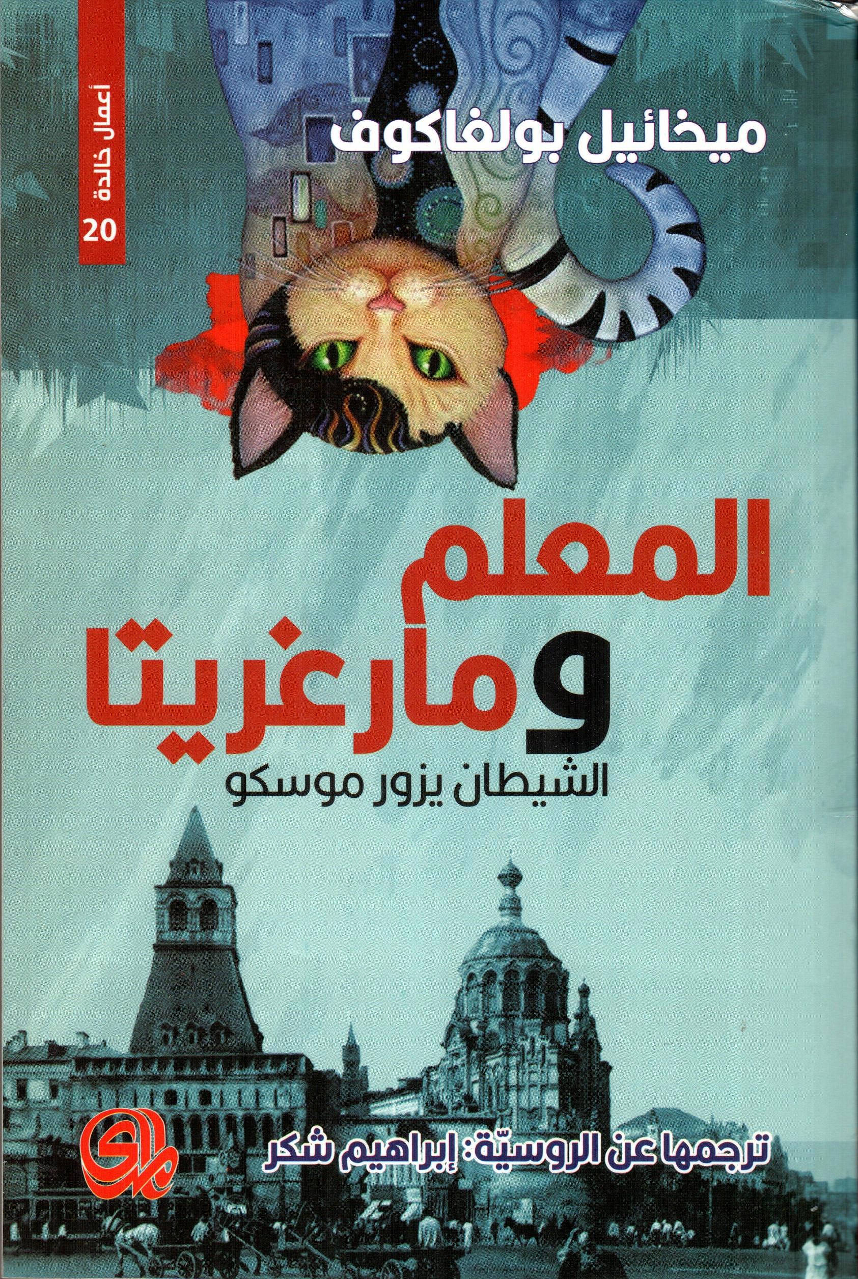 المعلم ومارغاريتا