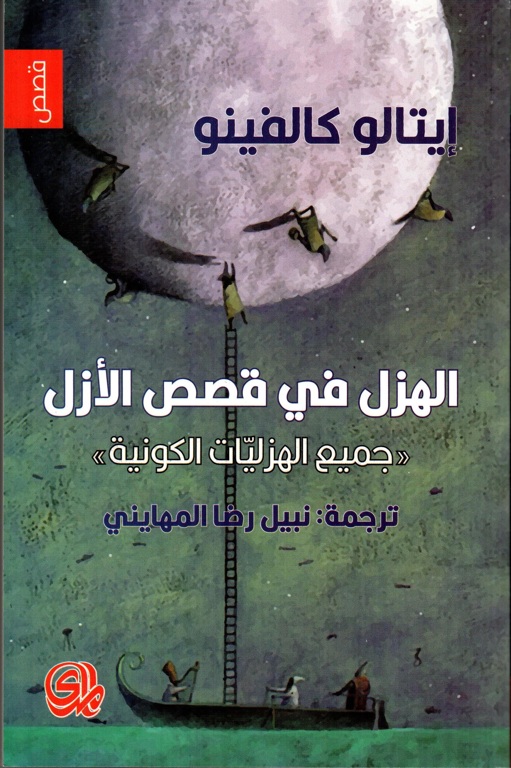 الهزل في قصص الأزل