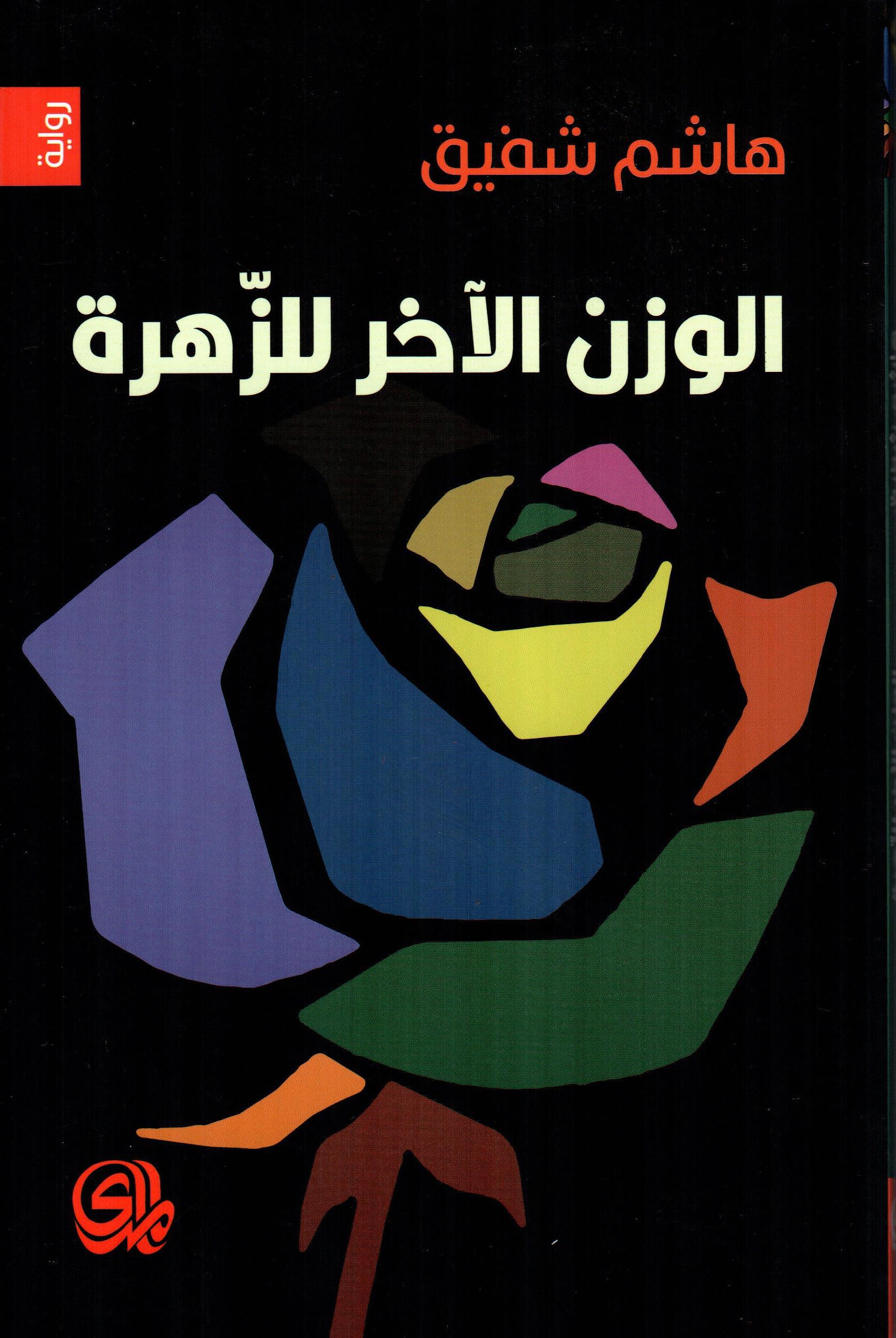 الوزن الآخر للزهرة