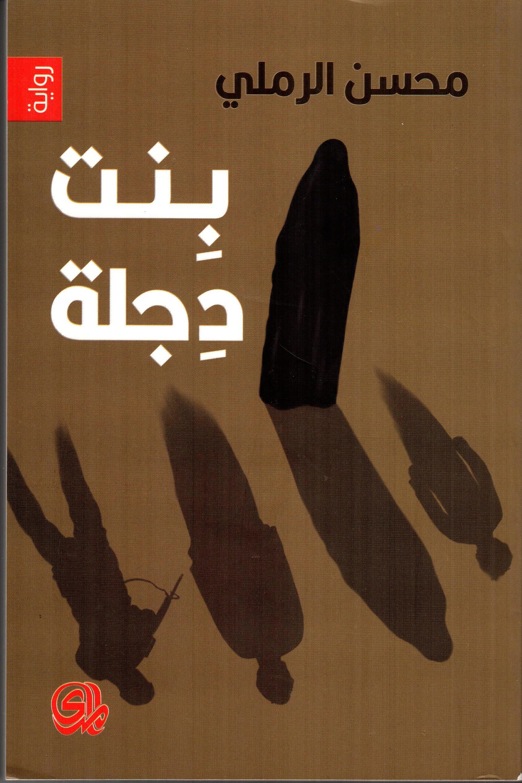 بنت دجلة