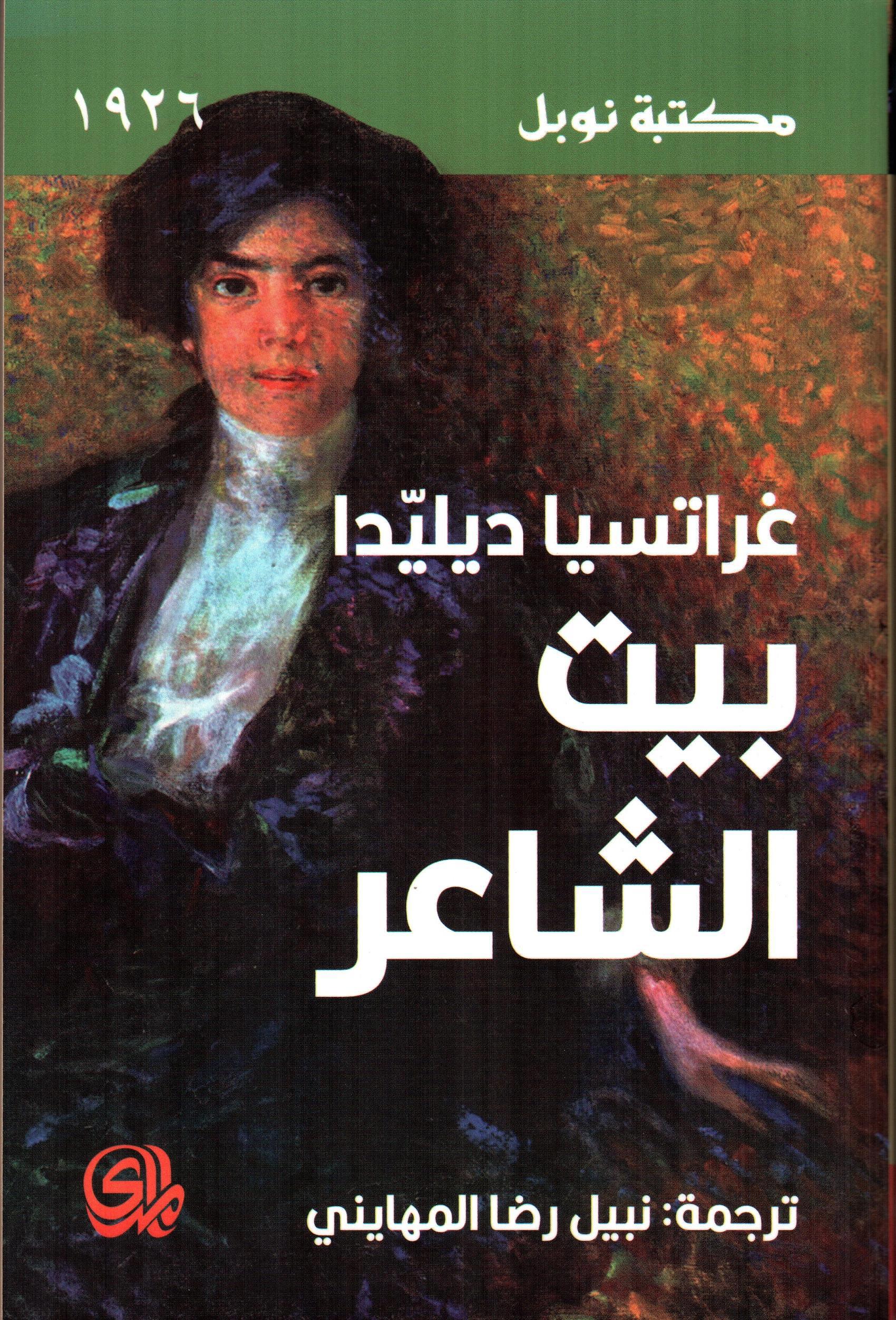بيت الشاعر