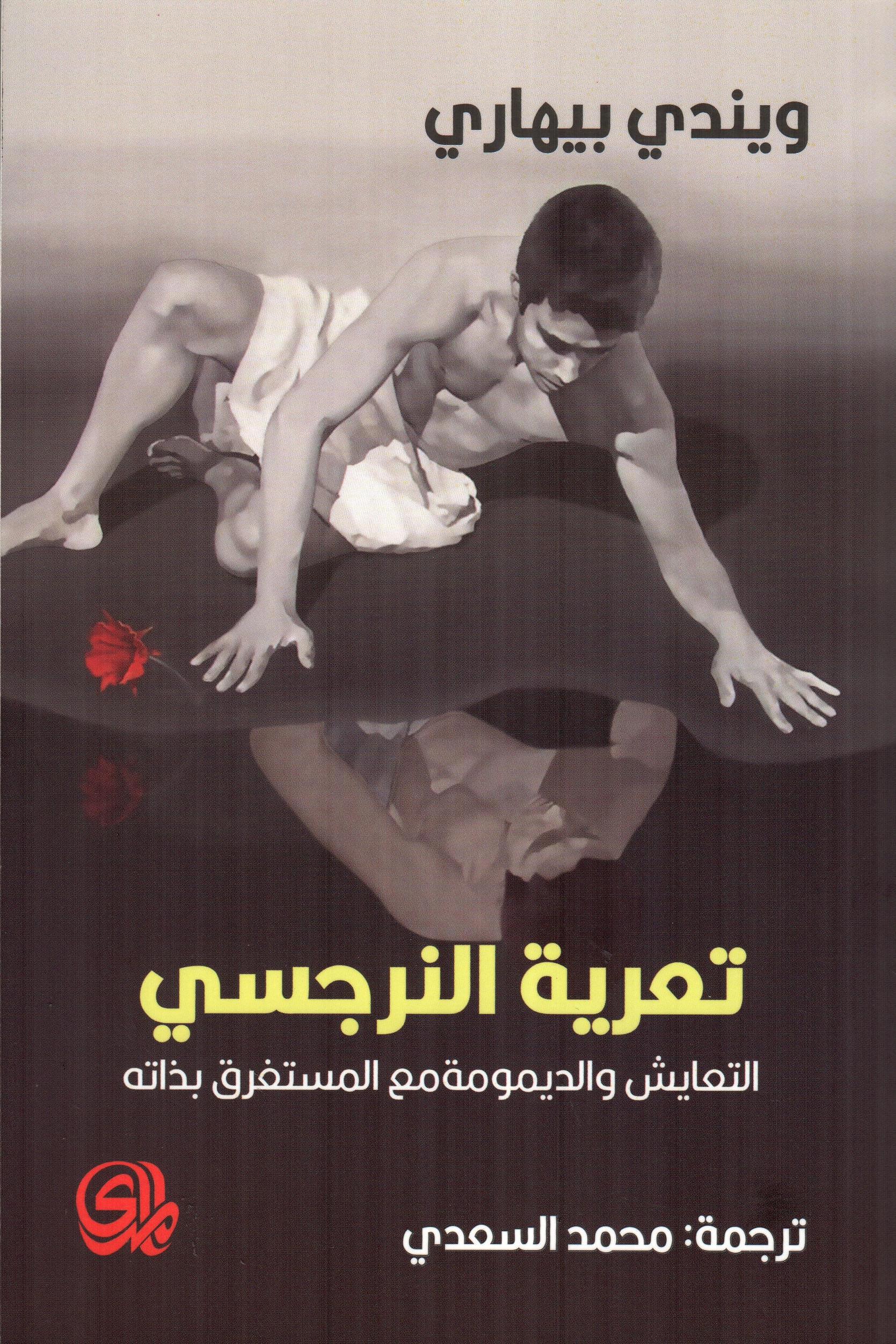 تعرية النرجسي