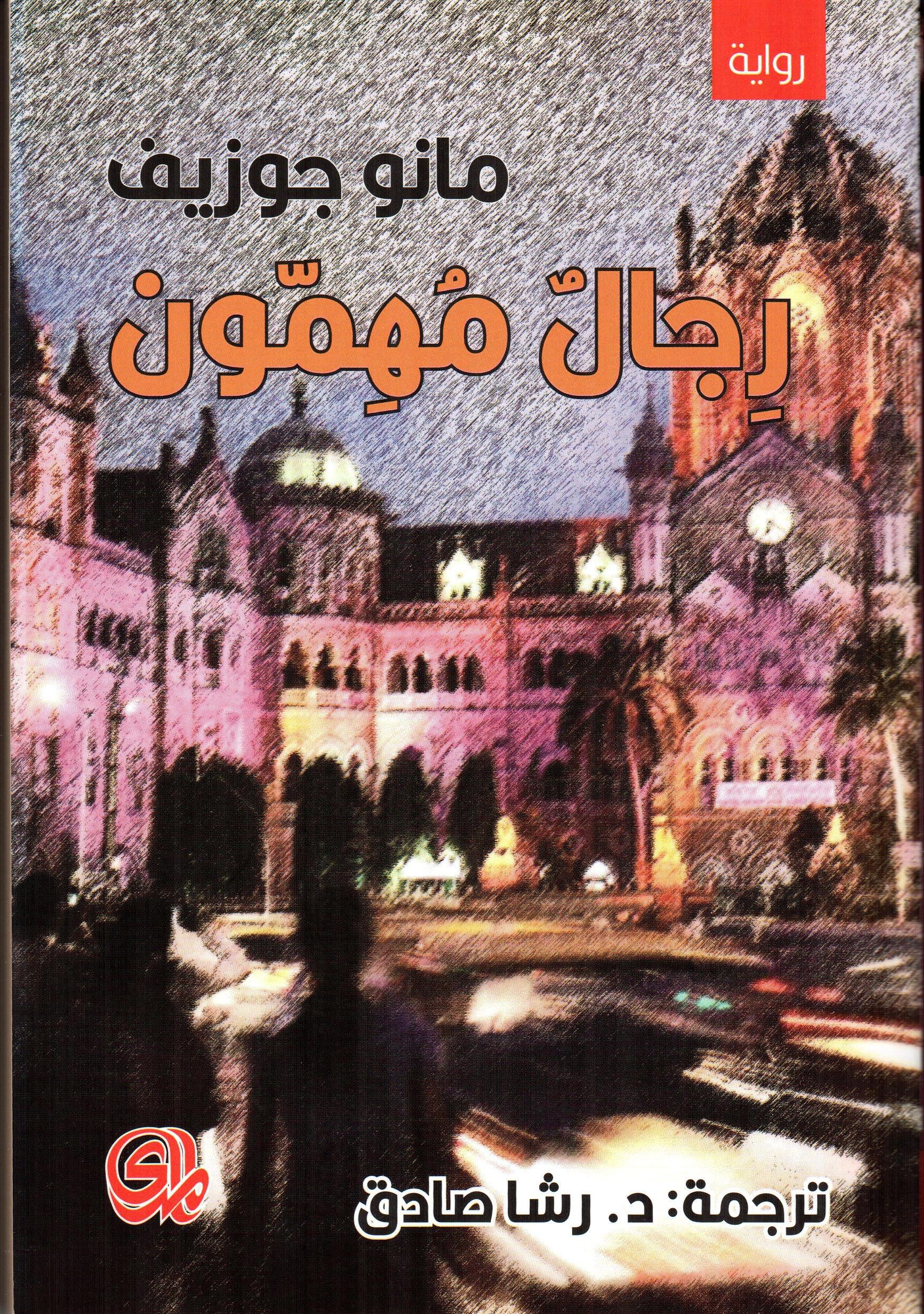 رجل مهمون