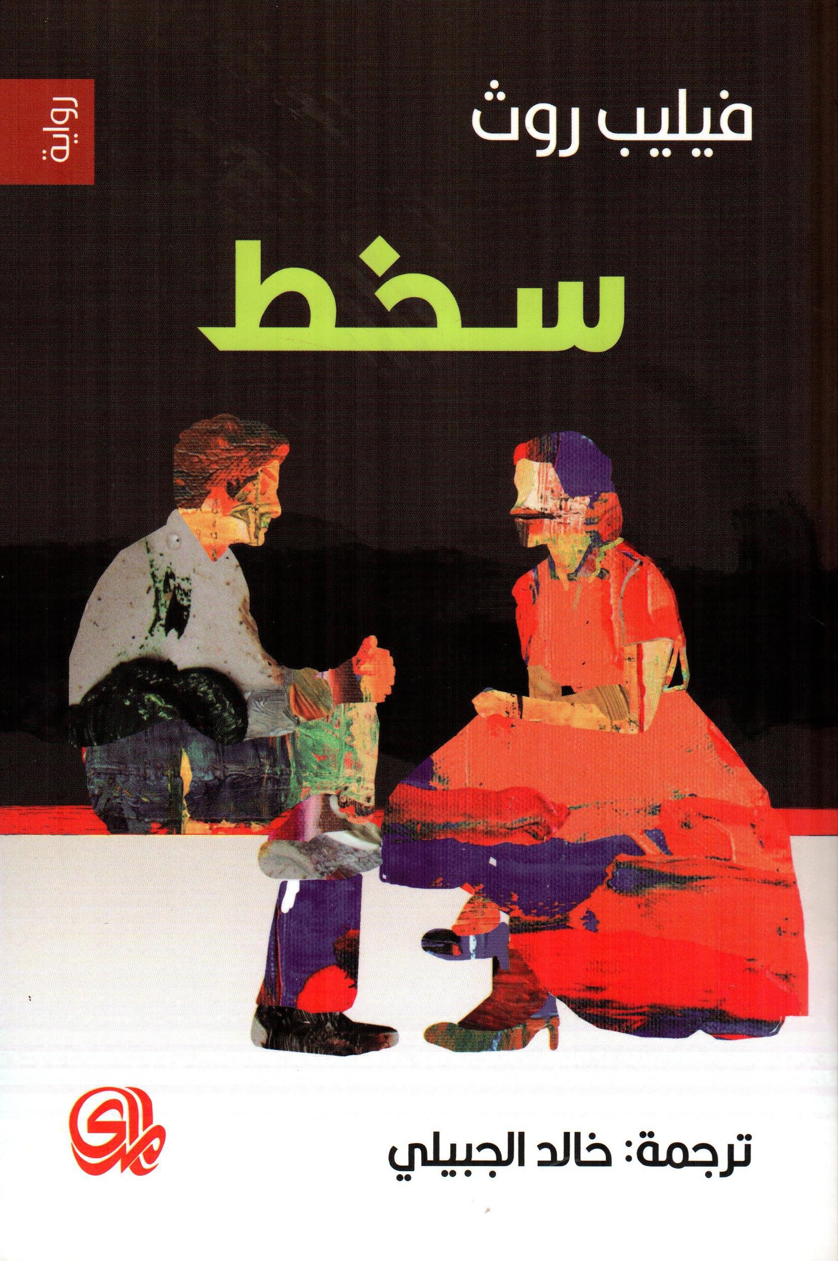 سخط