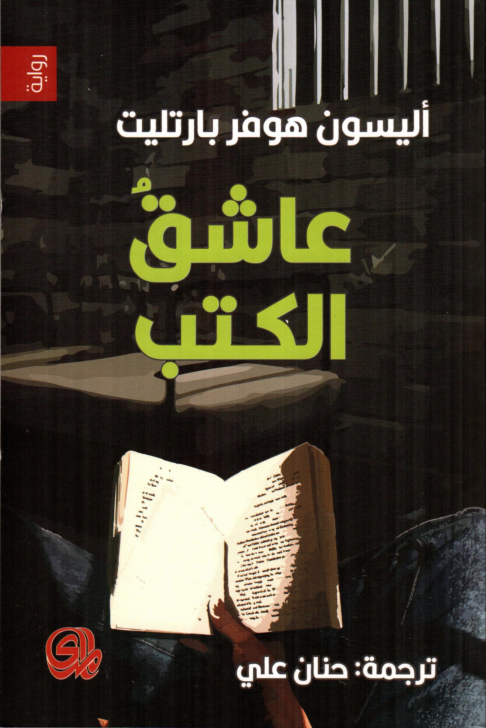 عاشق الكتب