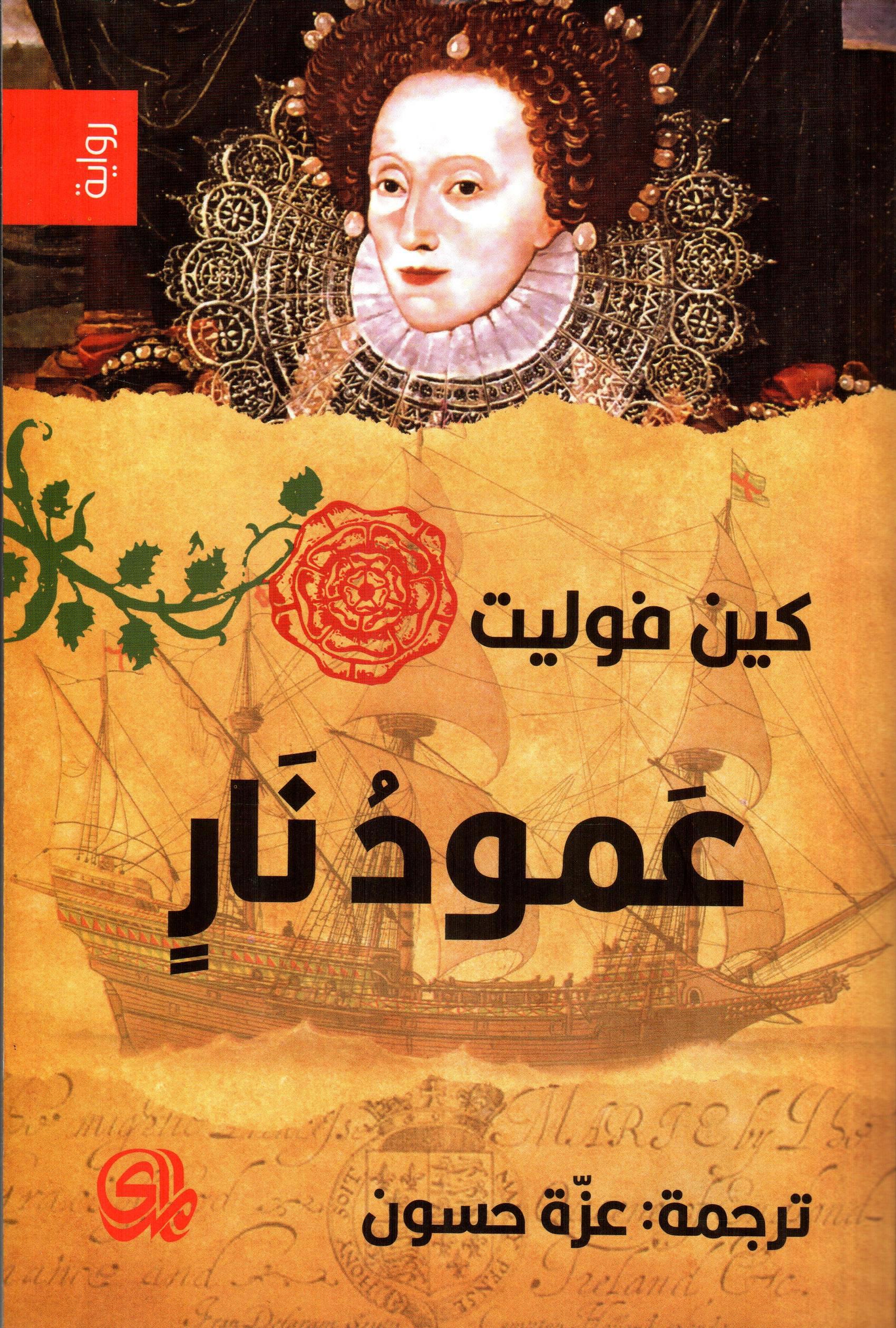 عمود نار