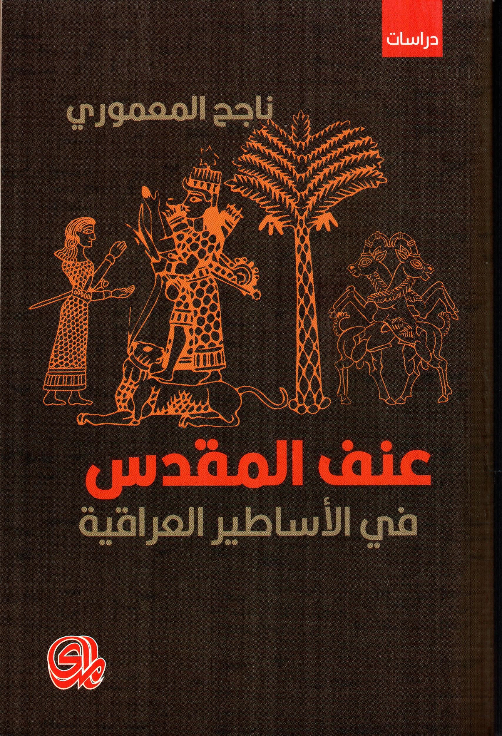 عنف المقدس في الأساطير العراقية
