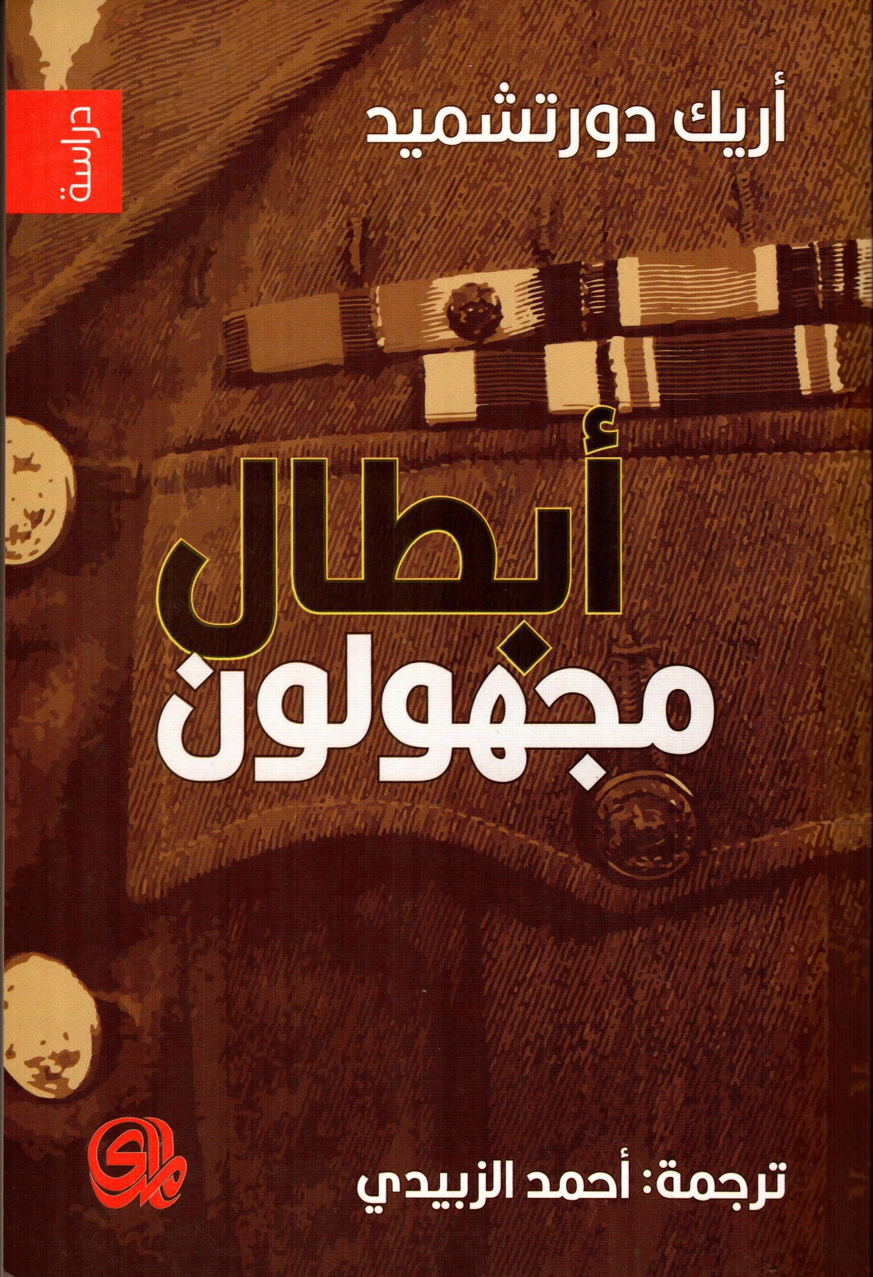 أبطال مجهولون