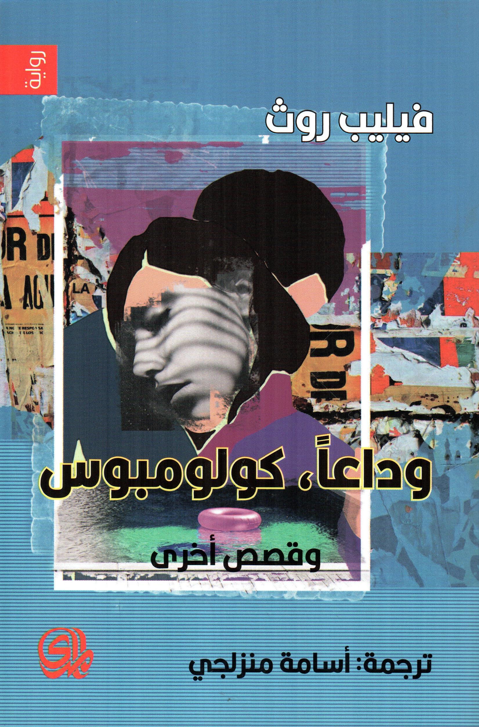 وداعا كولومبوس