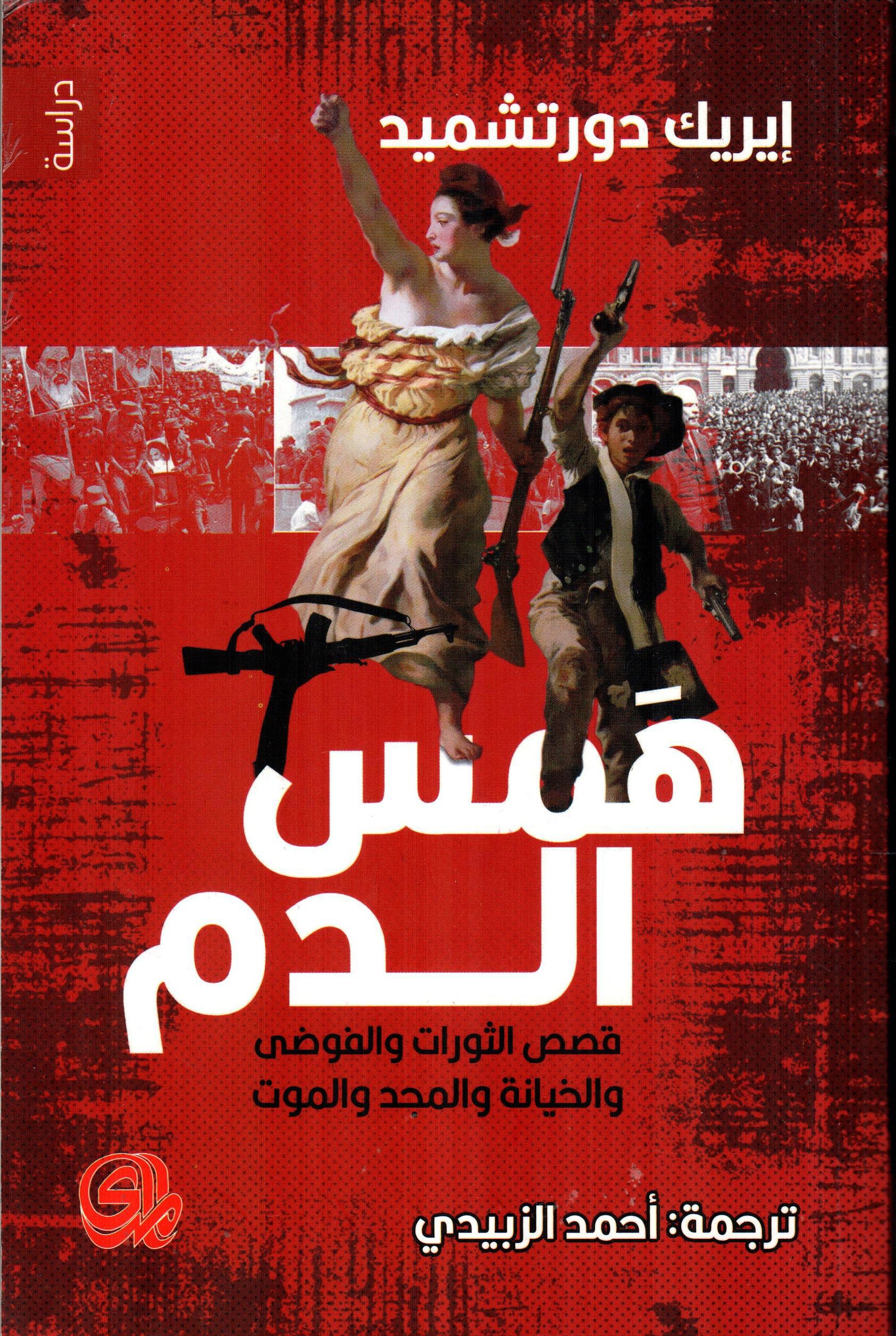 همس الدم