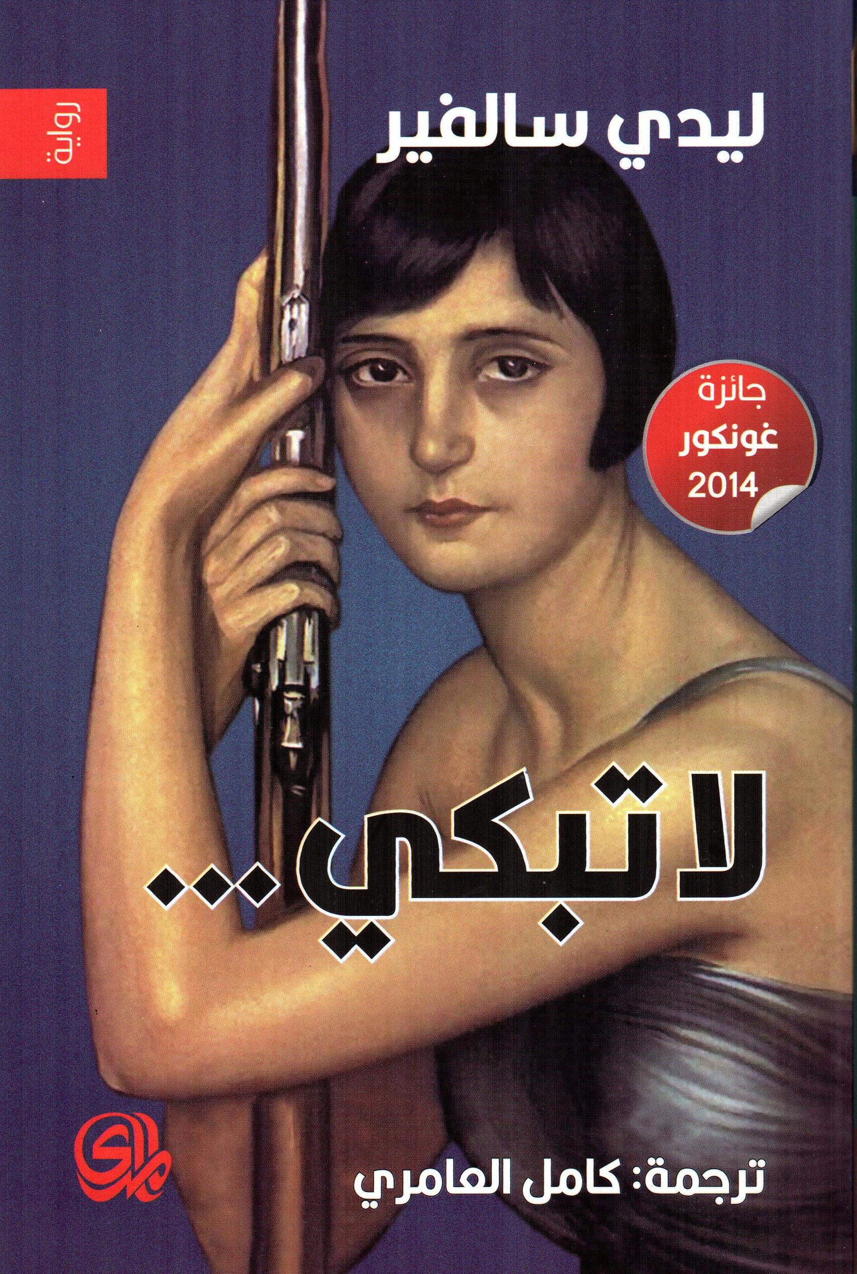 لاتبكي