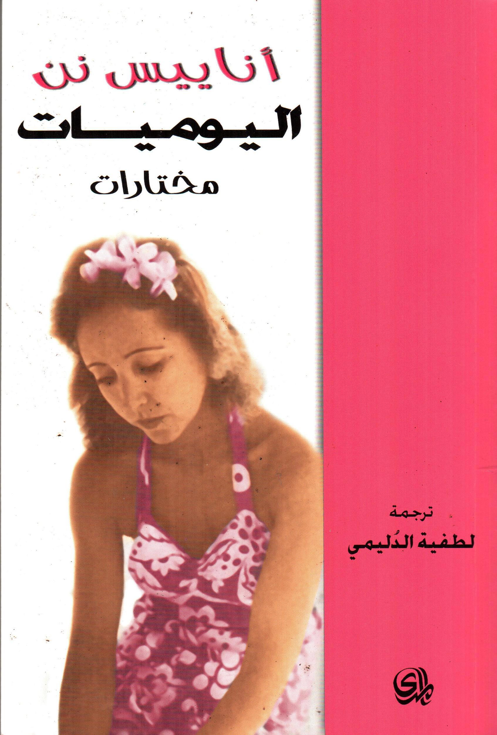 أناييس نن اليوميات مختارات