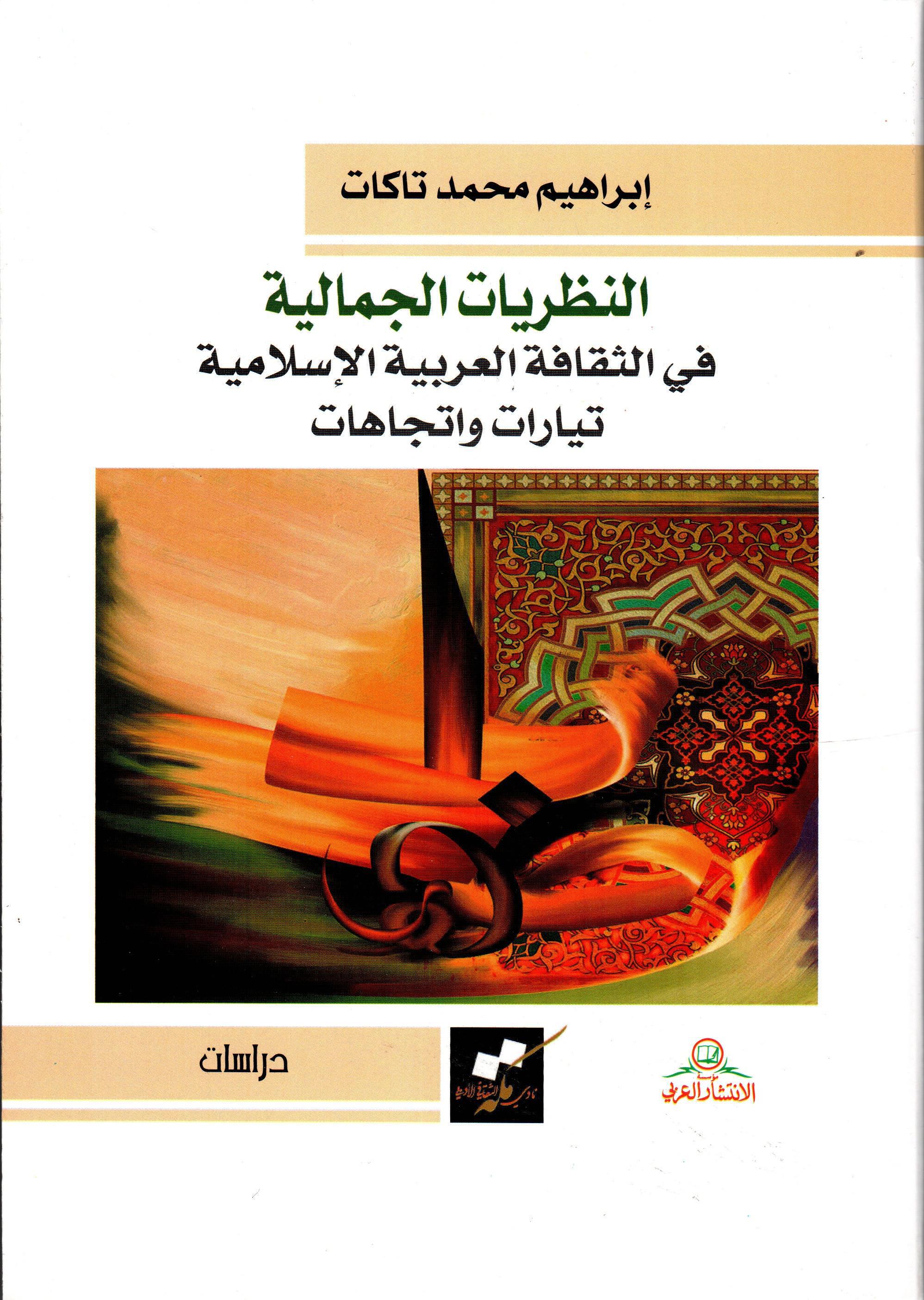 النظريات الجمالية في الثقافة العربية الإسلامية تيارات واتجاهات